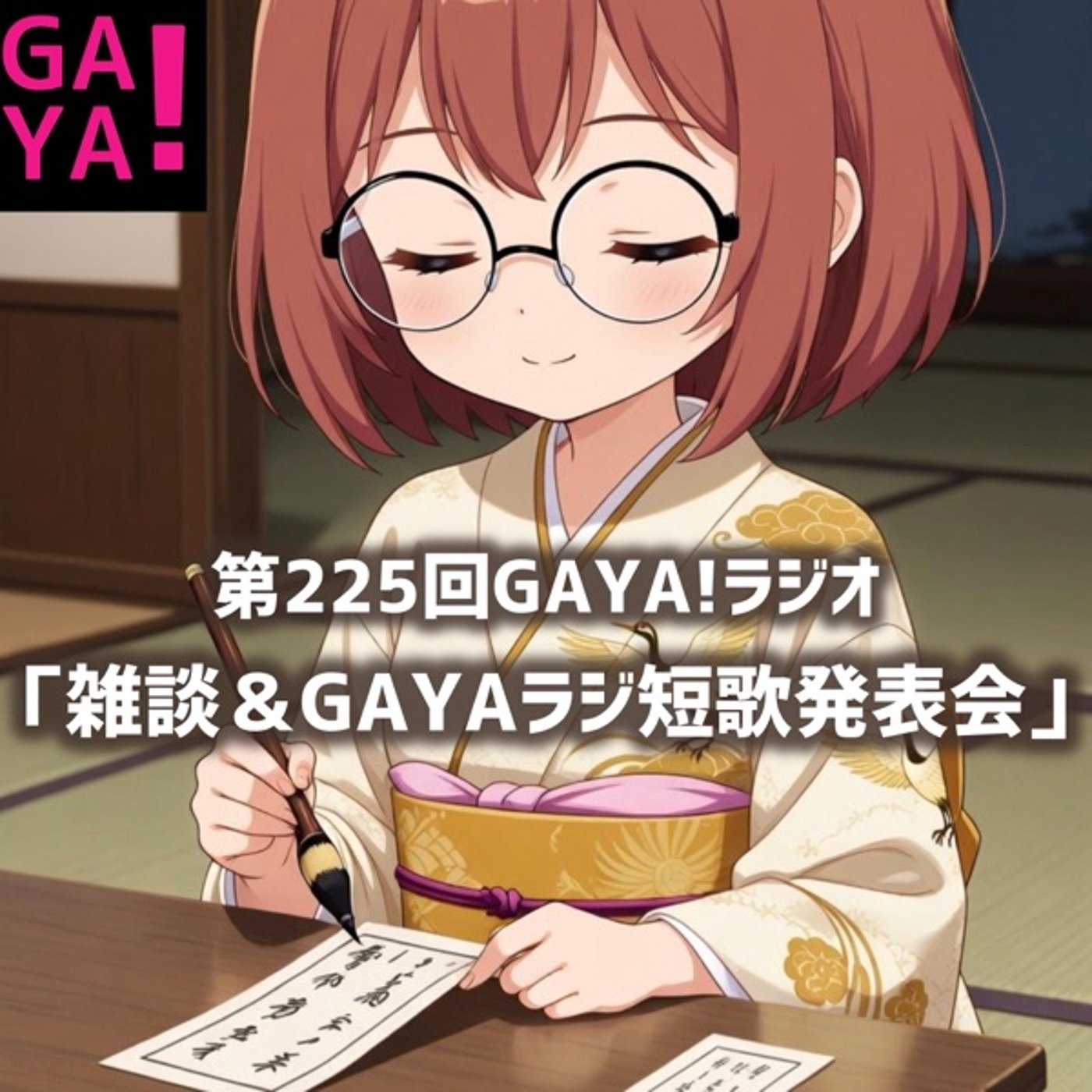 第225回GAYA!ラジオ「雑談＆GAYAラジ短歌発表会」 episode artwork
