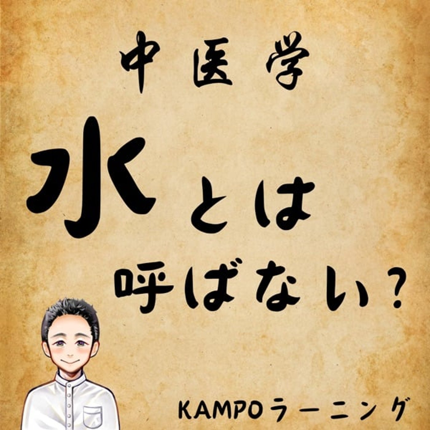 【中医学】中医学では水とは呼ばないのか？