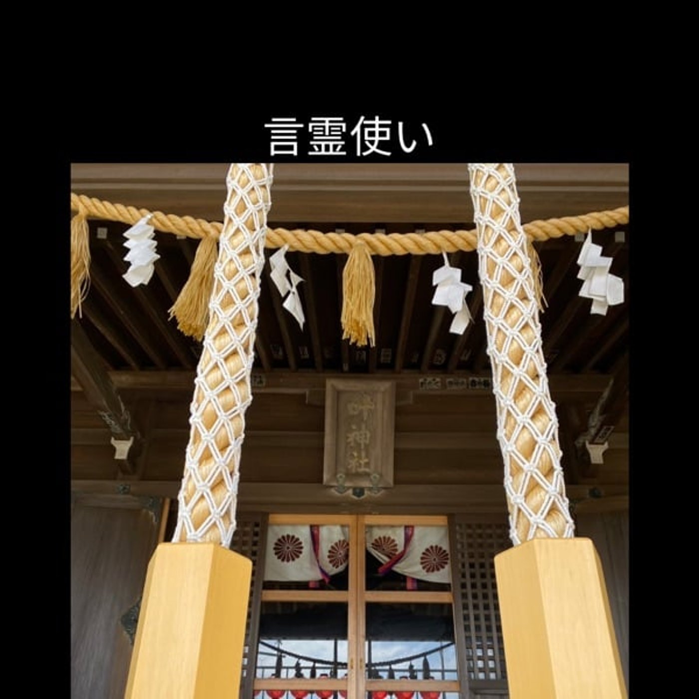 【言霊使い】