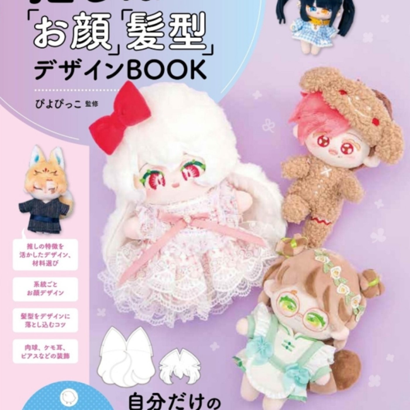 推しぬいお顔髪型デザインBOOKがすんごい可愛いテンプレートいいね episode artwork
