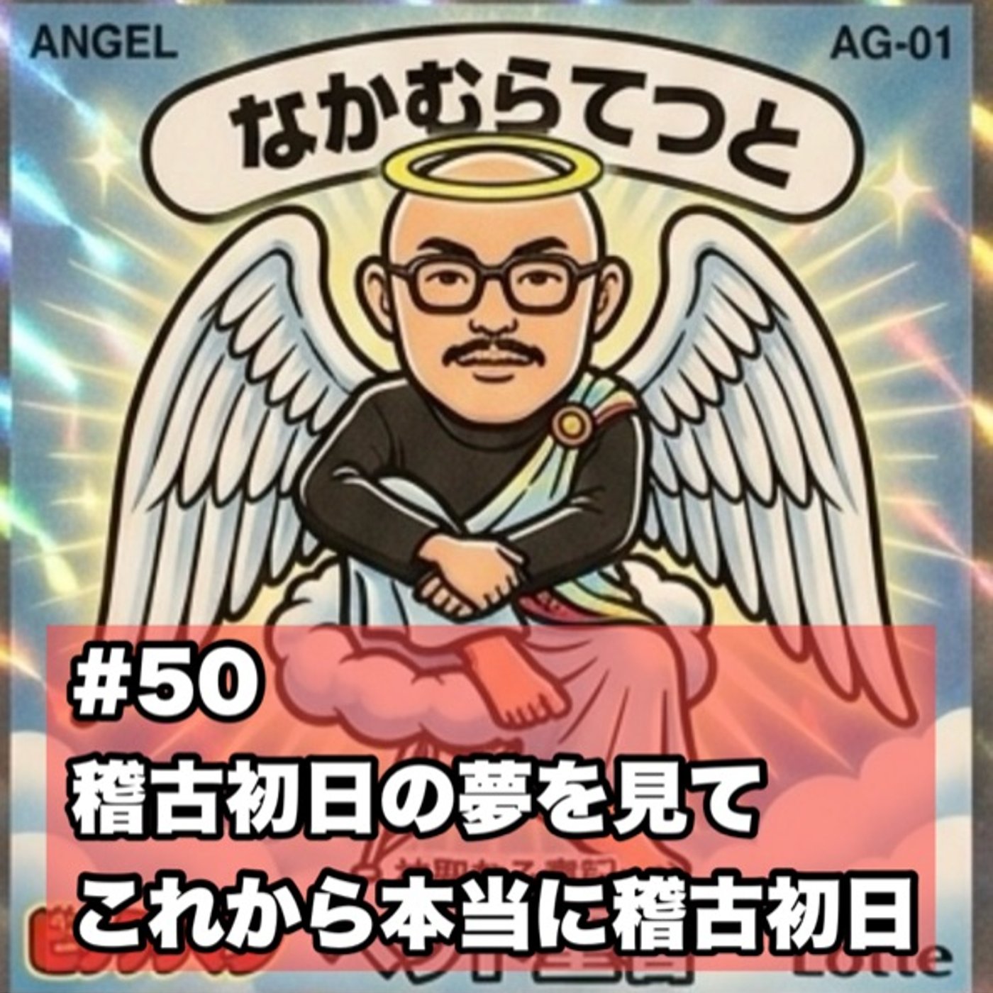 #50 稽古初日の夢を見てこれから本当に稽古初日 episode artwork