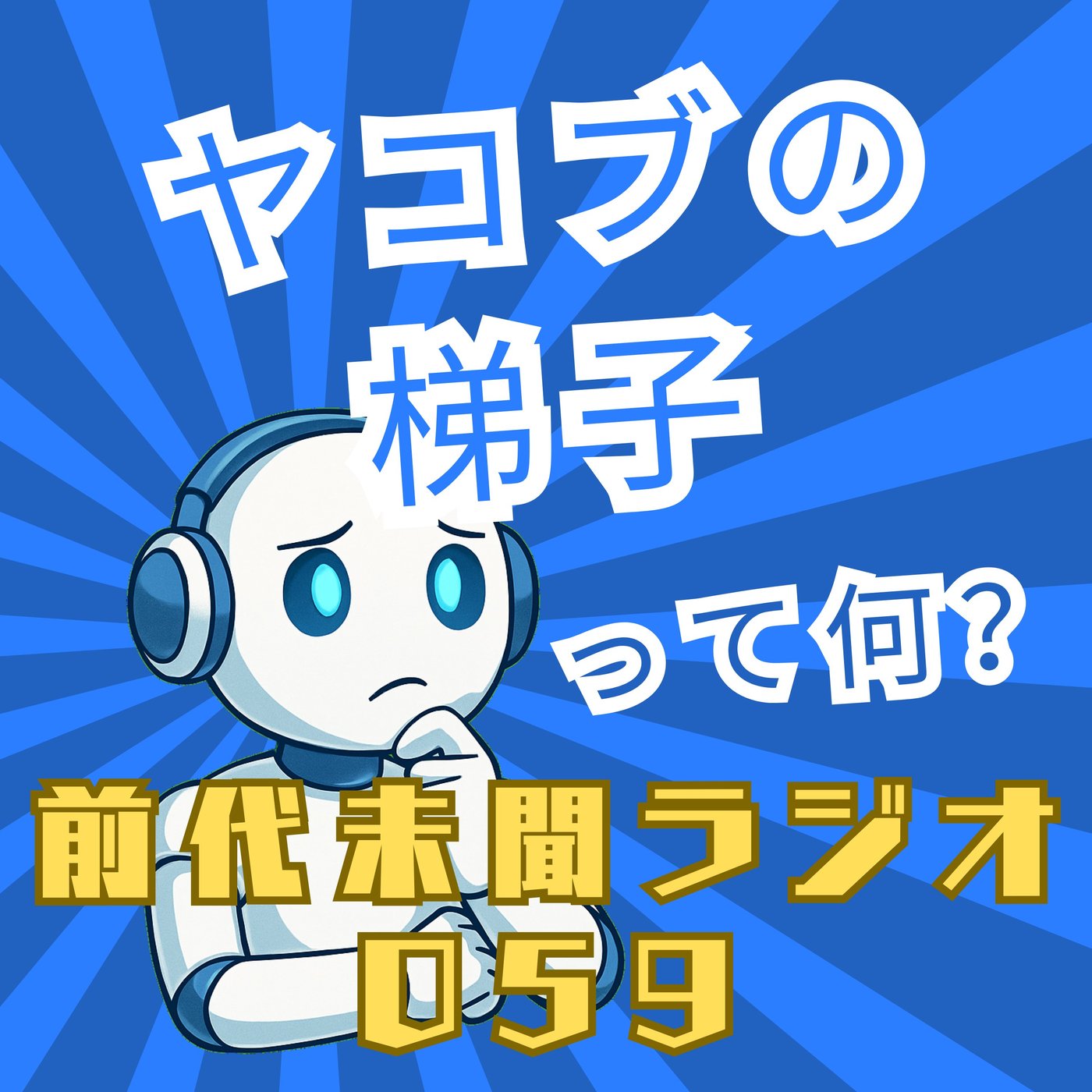 #059「ヤコブの梯子 雲を抜けて」 episode artwork
