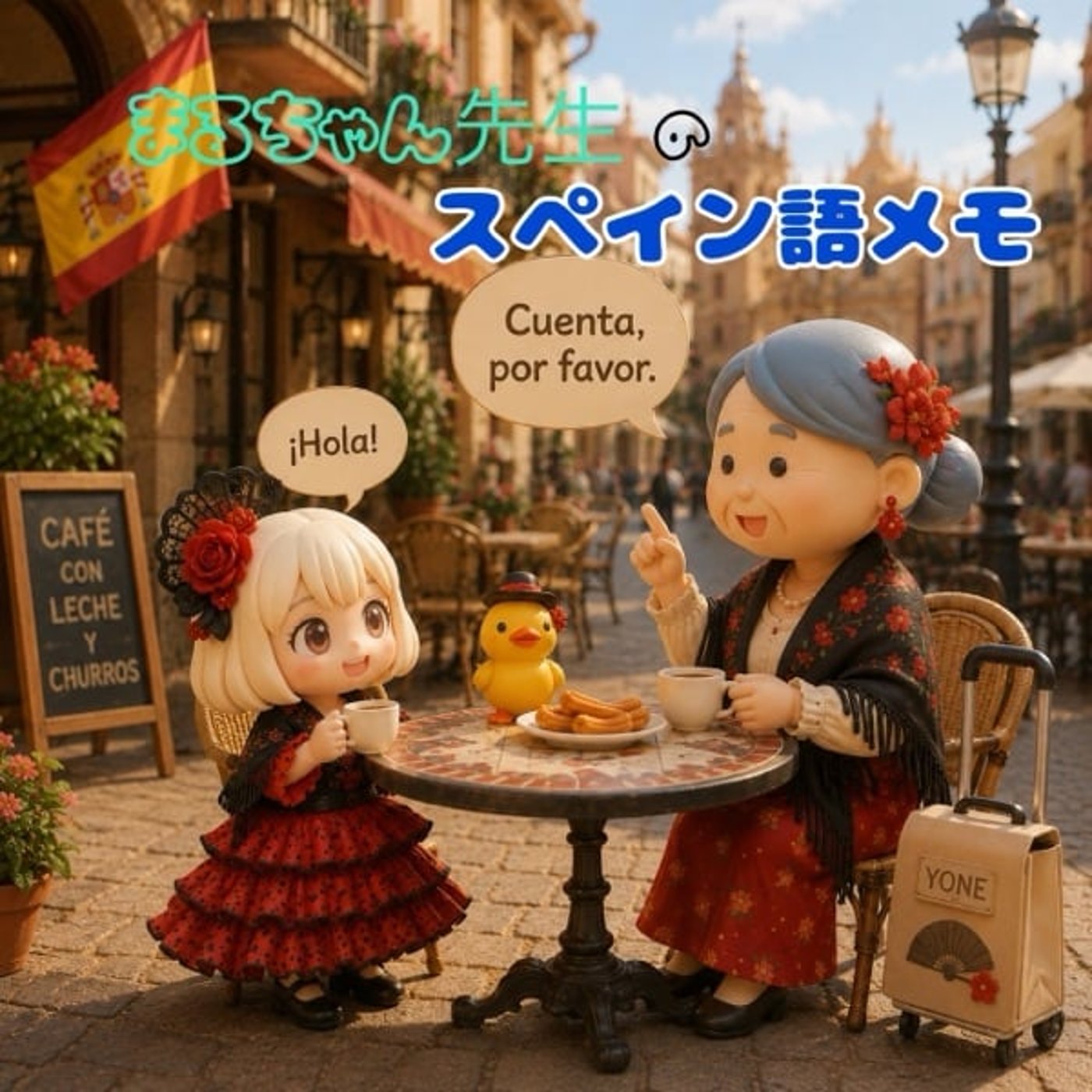 まるちゃんのスペイン語メモ_φ(･_･