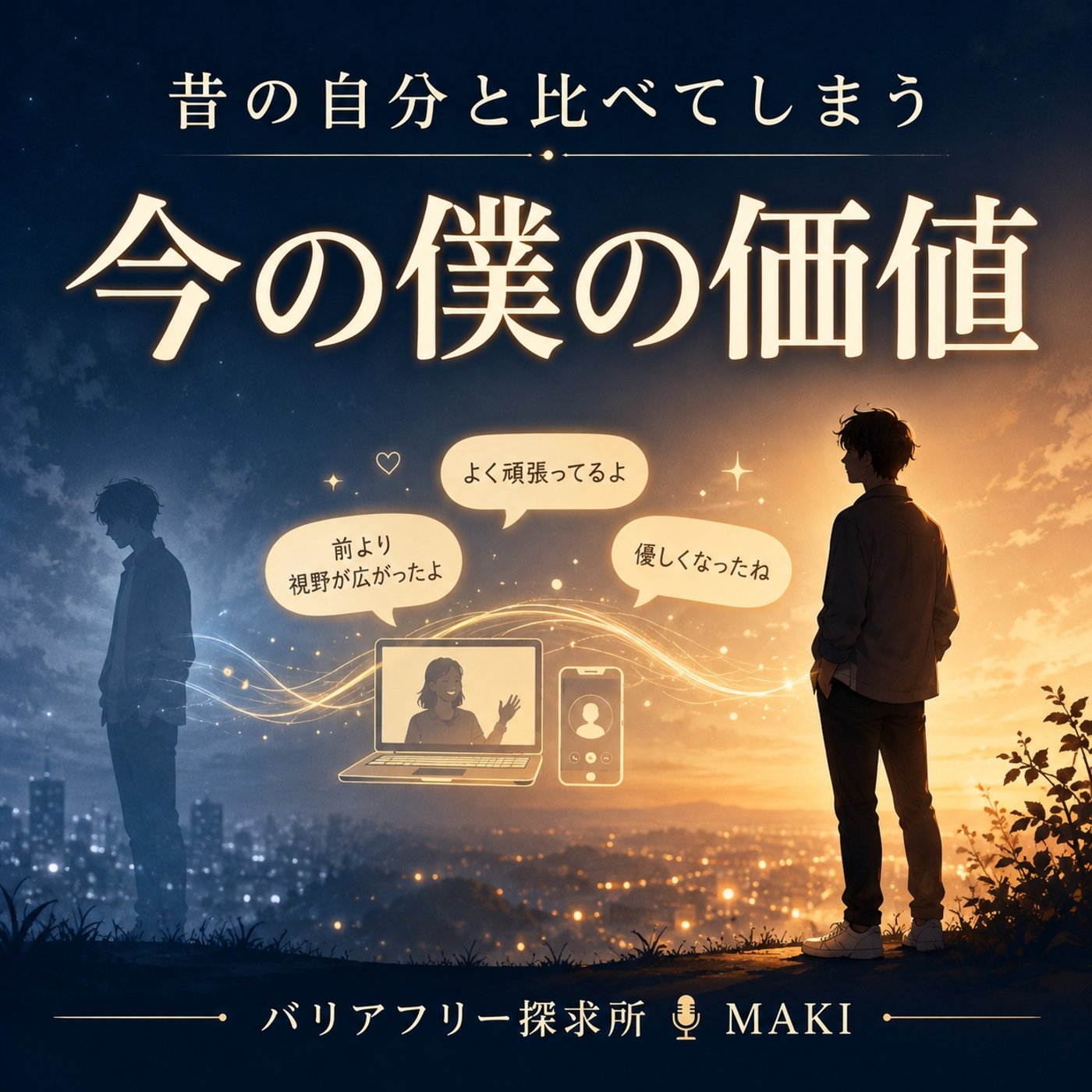 820.その自己評価は、本当に自分を見ているのか？ episode artwork
