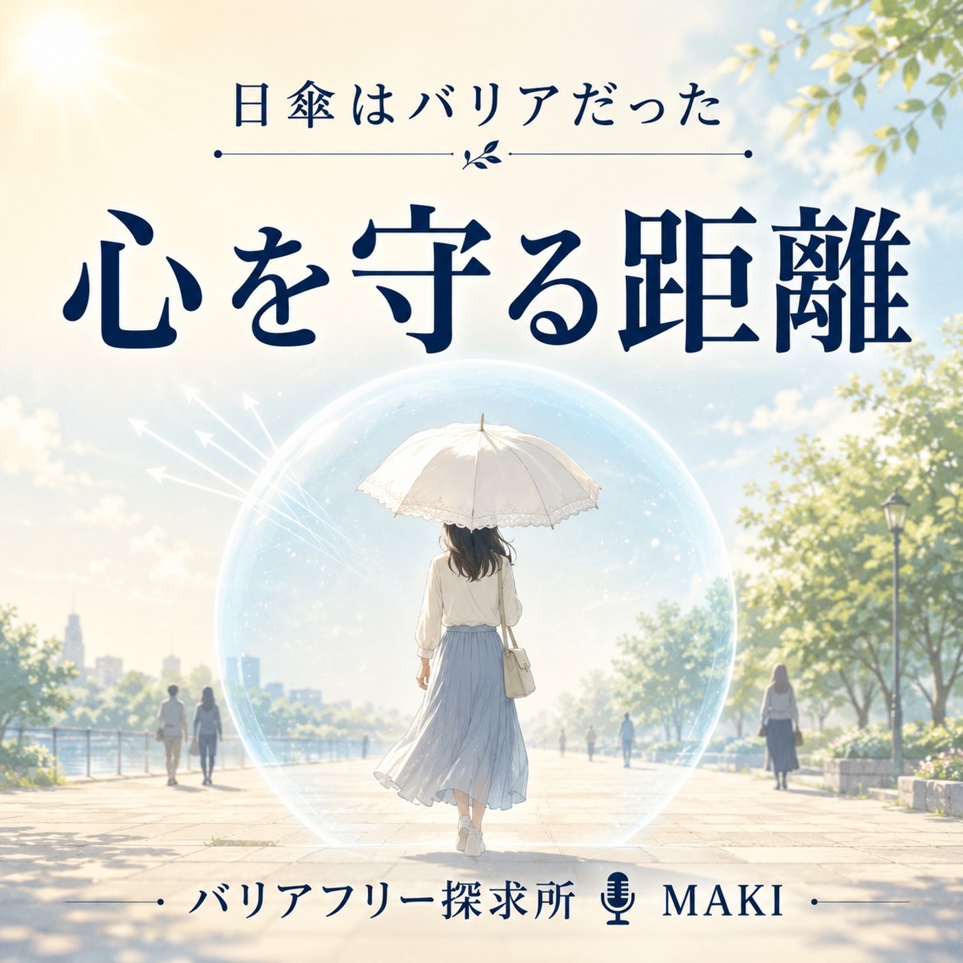 821.日傘はバリア、紫外線から心の壁まで考えた朝 episode artwork