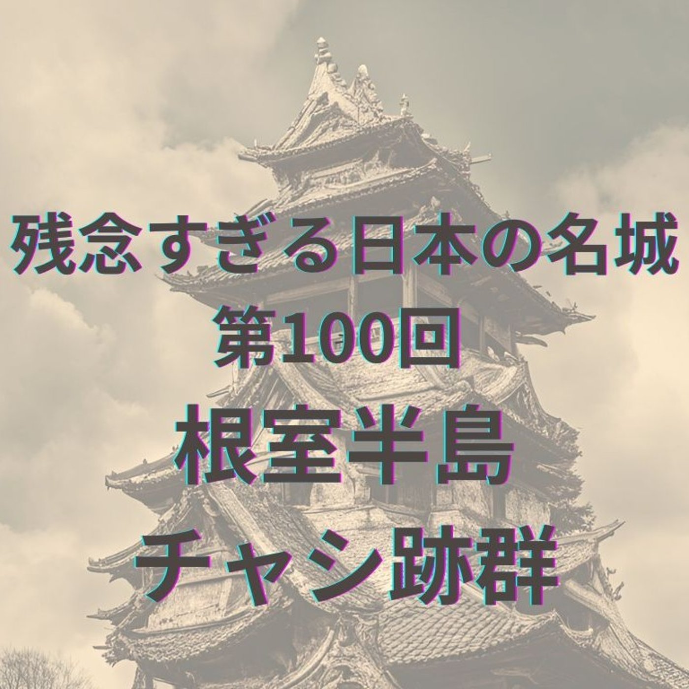 【根室半島チャシ跡群】風の果てに残る、アイヌの聖地と砦の記憶 episode artwork