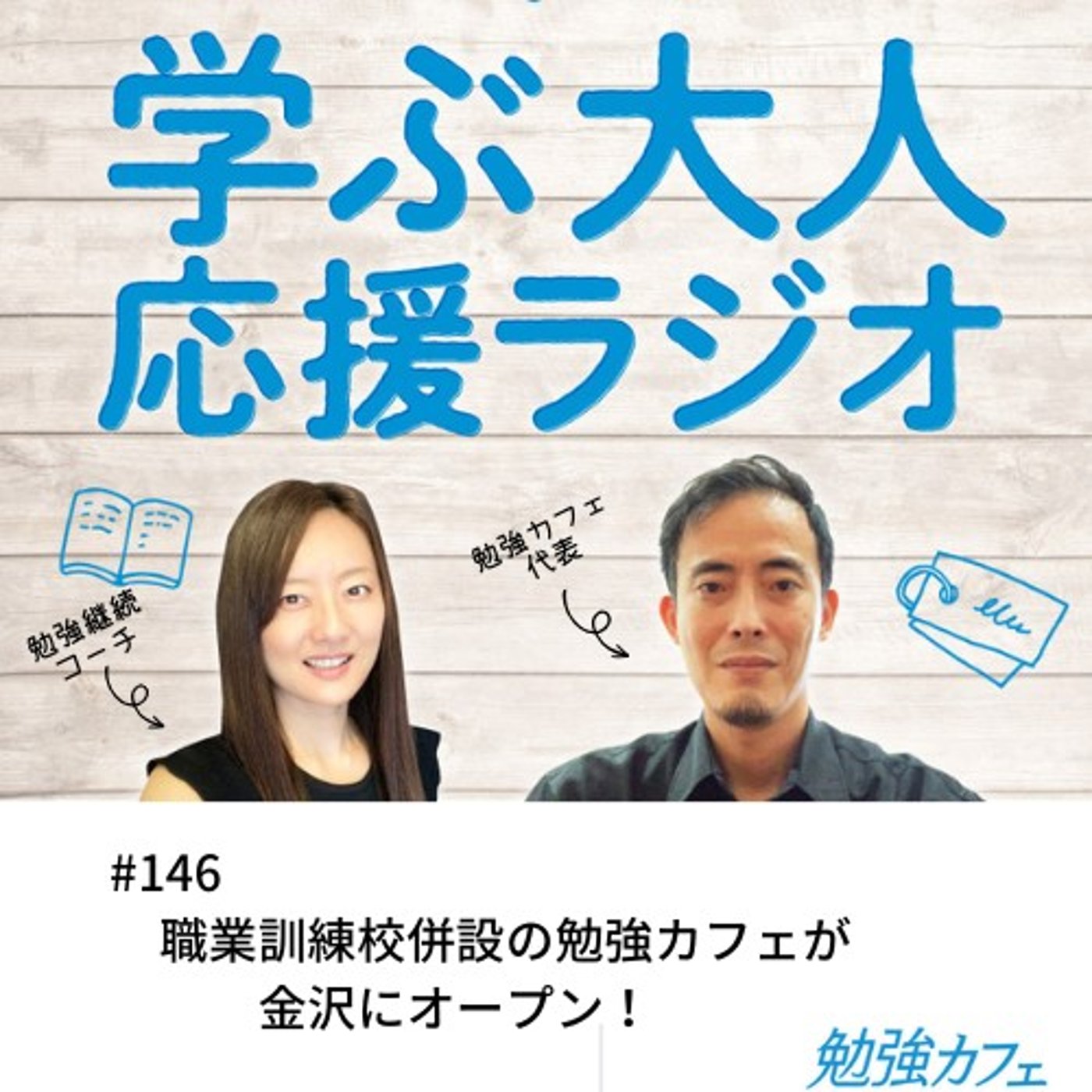 #146 職業訓練校併設の勉強カフェが金沢にオープン！ episode artwork