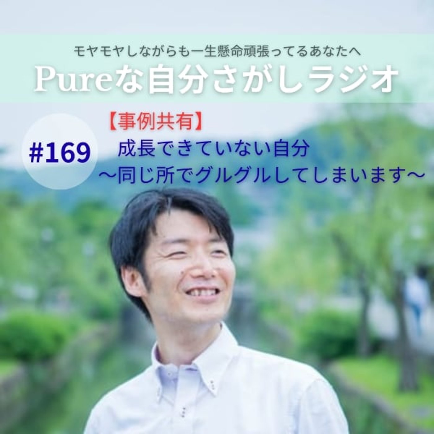 #169　【事例共有】成長できていない自分～同じ所でグルグルしてしまいます～ episode artwork