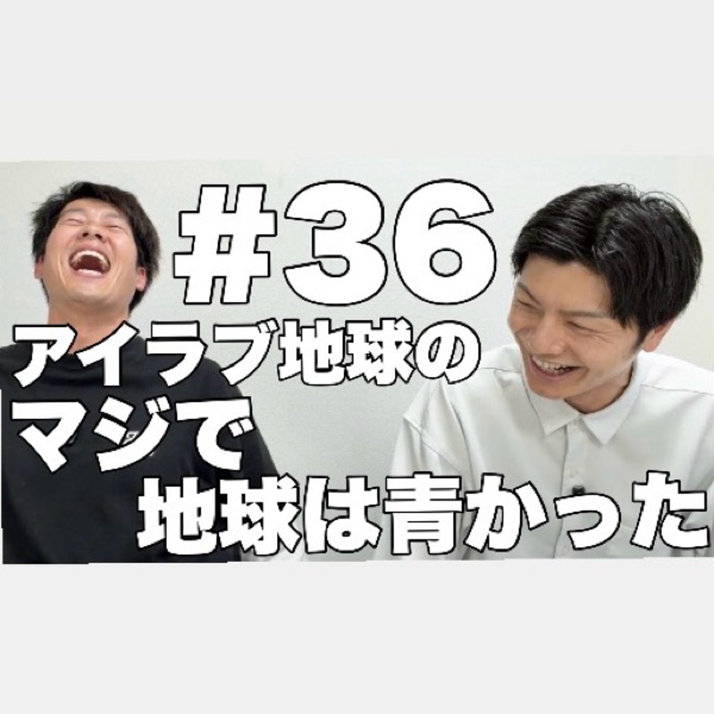 #36「アイラブ道頓堀、メガ盛りライブ、超ときめき♡宣伝部！スリリングなGW！」 episode artwork