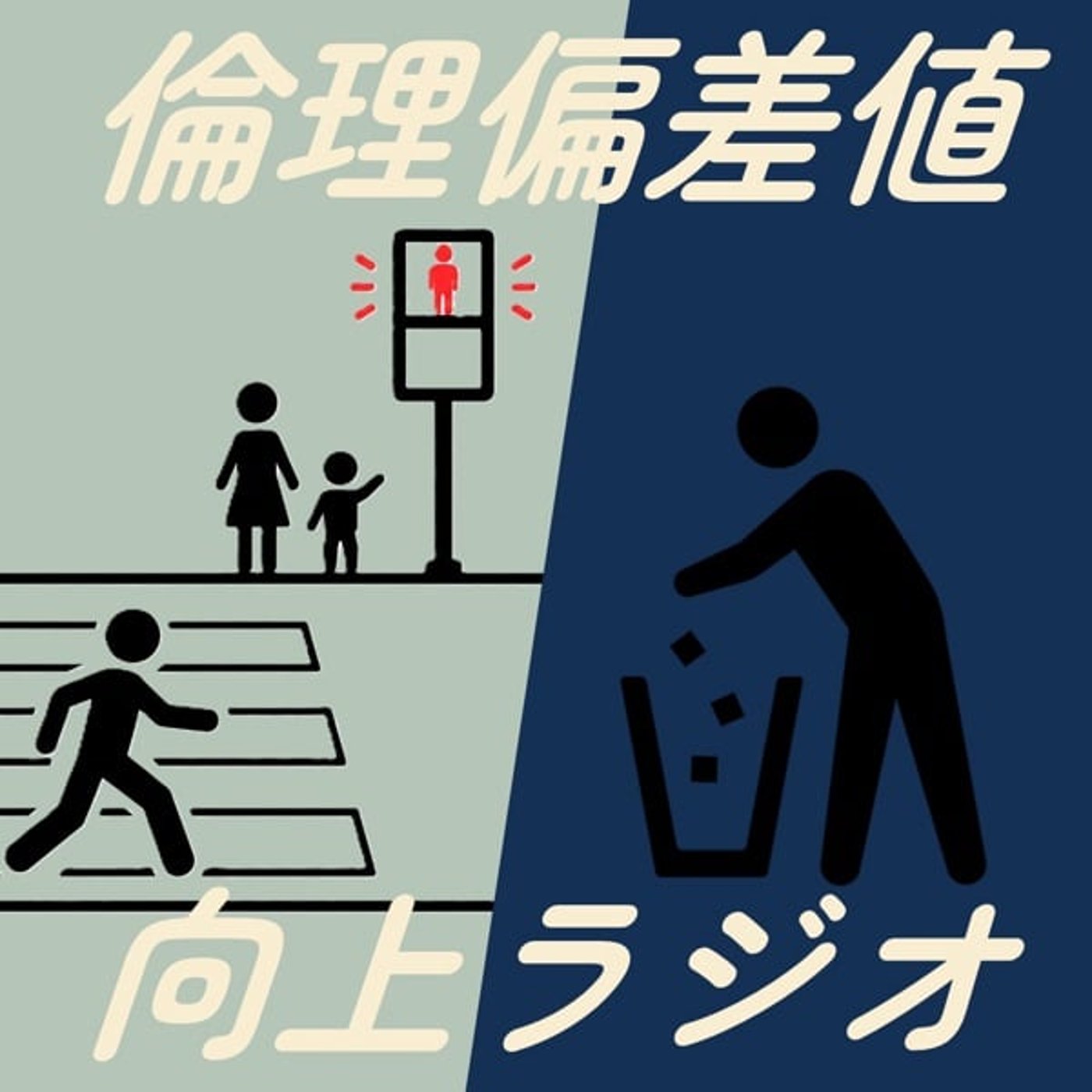 倫理観ヒクイフタリ【倫理偏差値向上ラジオ】  episode artwork
