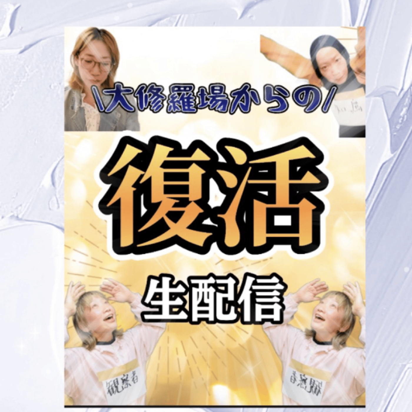 YouTube同時生配信中！ episode artwork