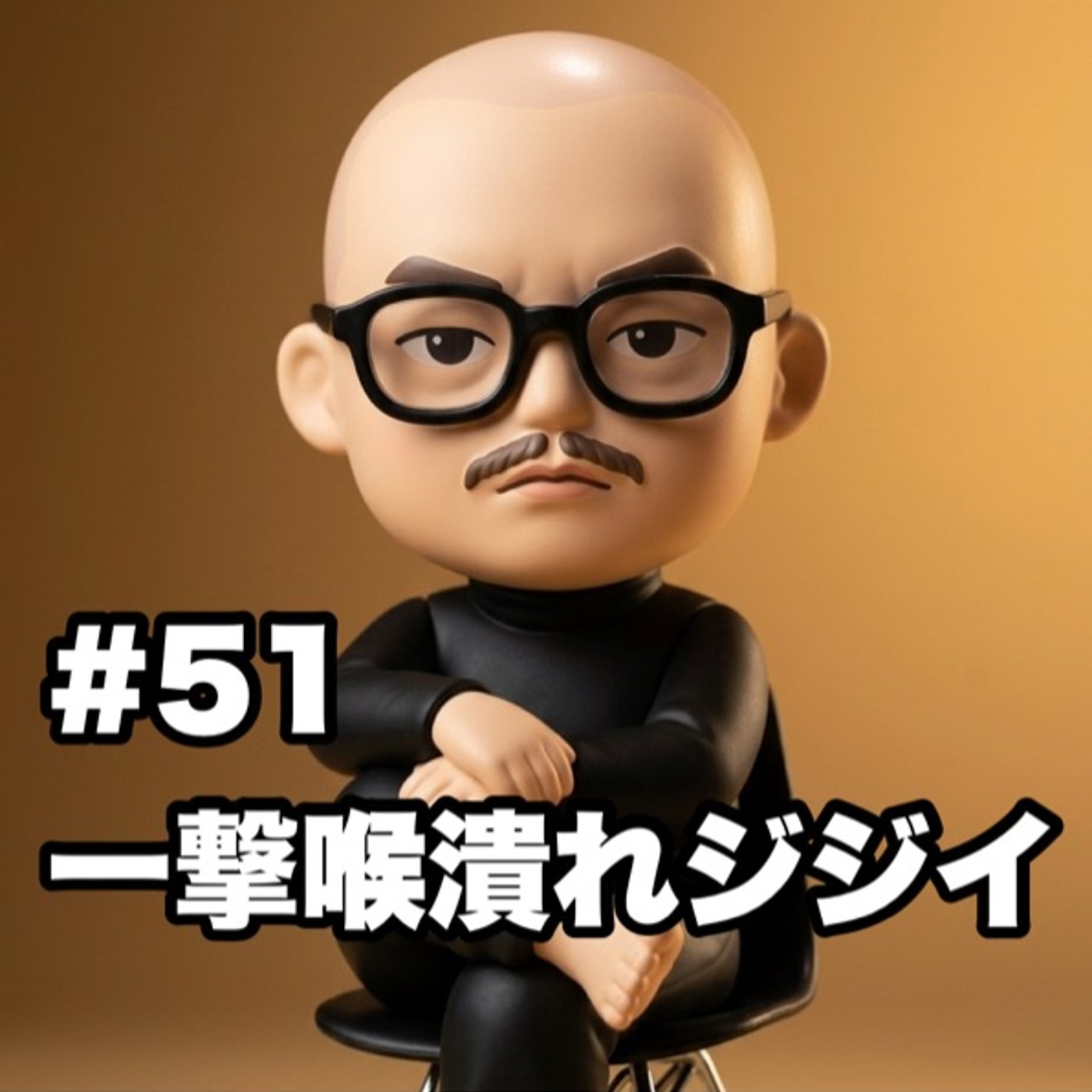 #51 一撃喉潰れジジイ episode artwork