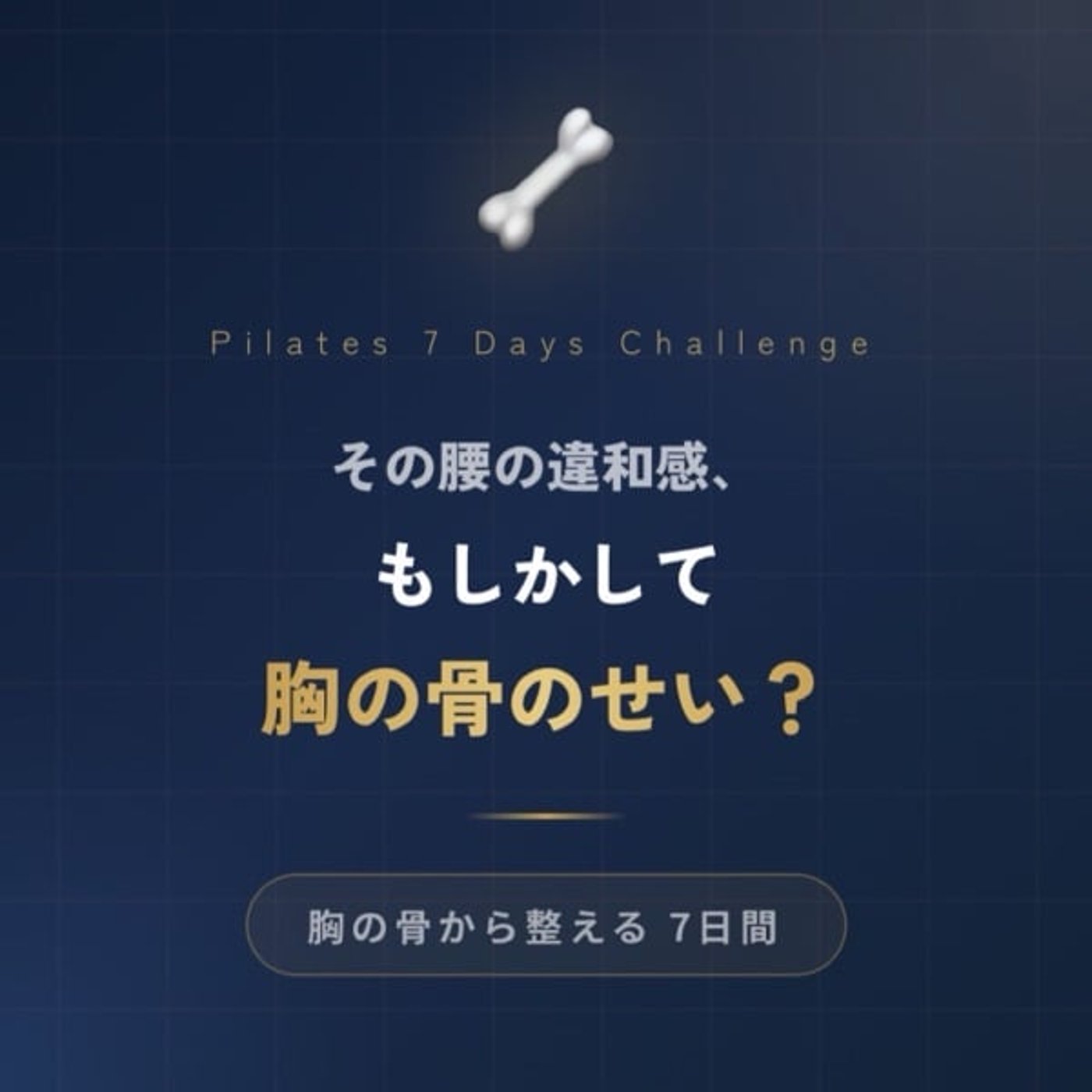 「その腰の違和感、もしかして胸の骨のせい？🦴胸の骨から整える7日間」