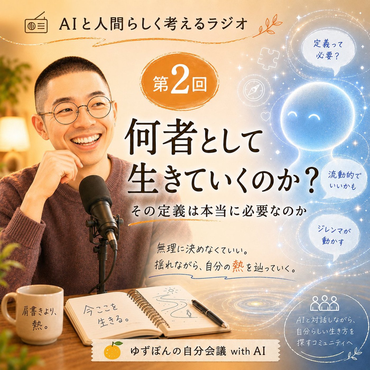 #2 何者として生きていく？その定義ってそもそも必要？ episode artwork