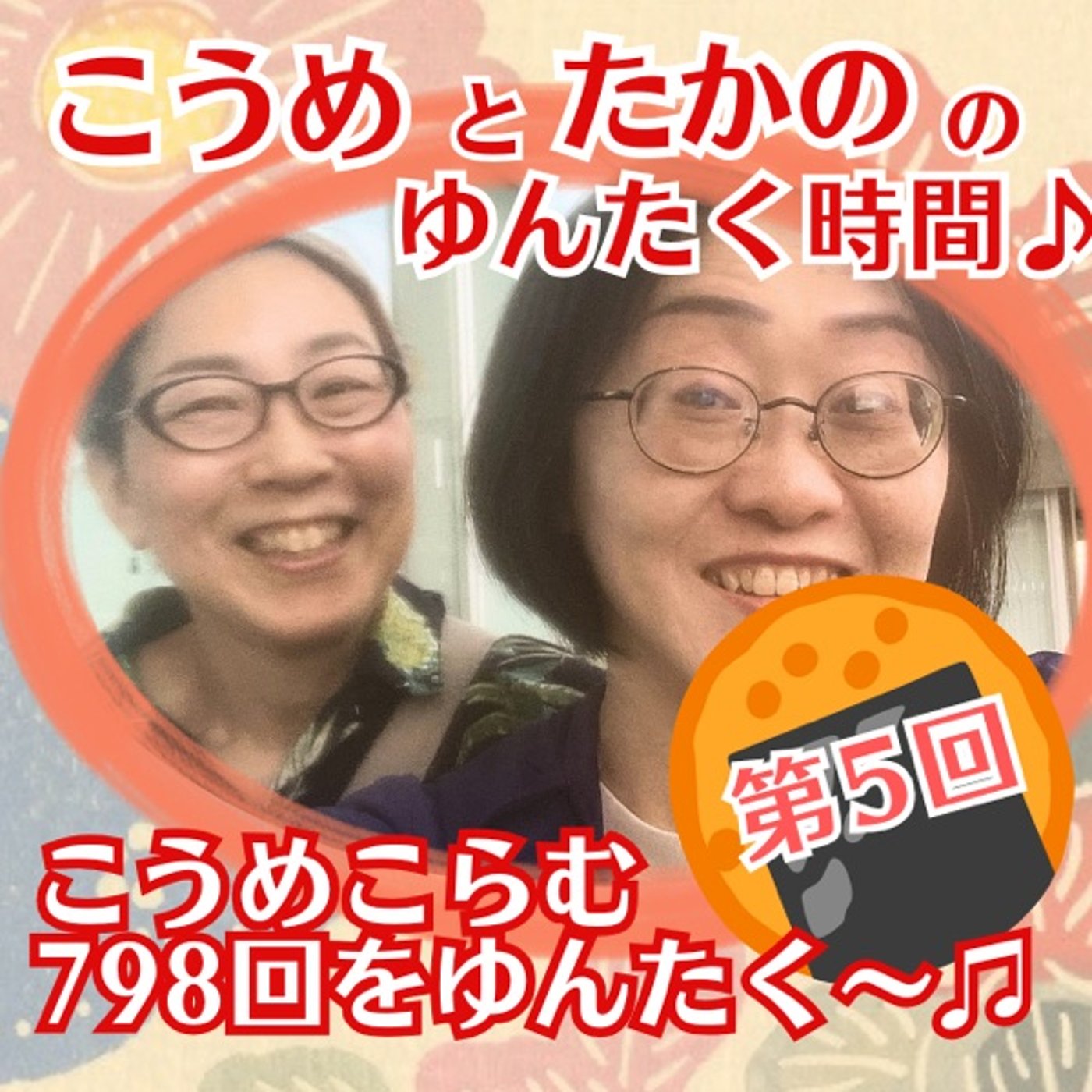 第5回　こうめこらむ第798回をゆんたく〜♪ episode artwork