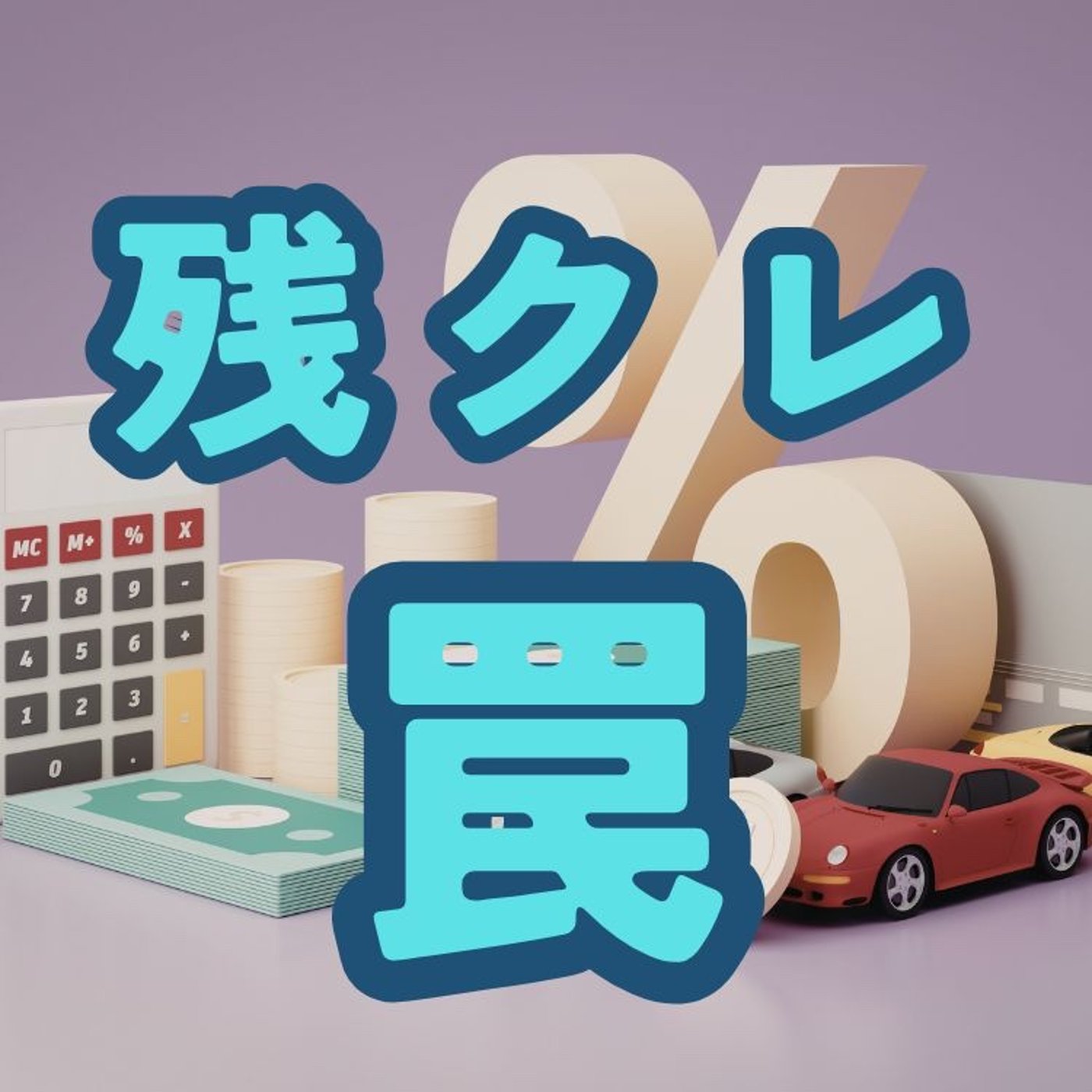 残クレの罠。日本人が損する理由 episode artwork