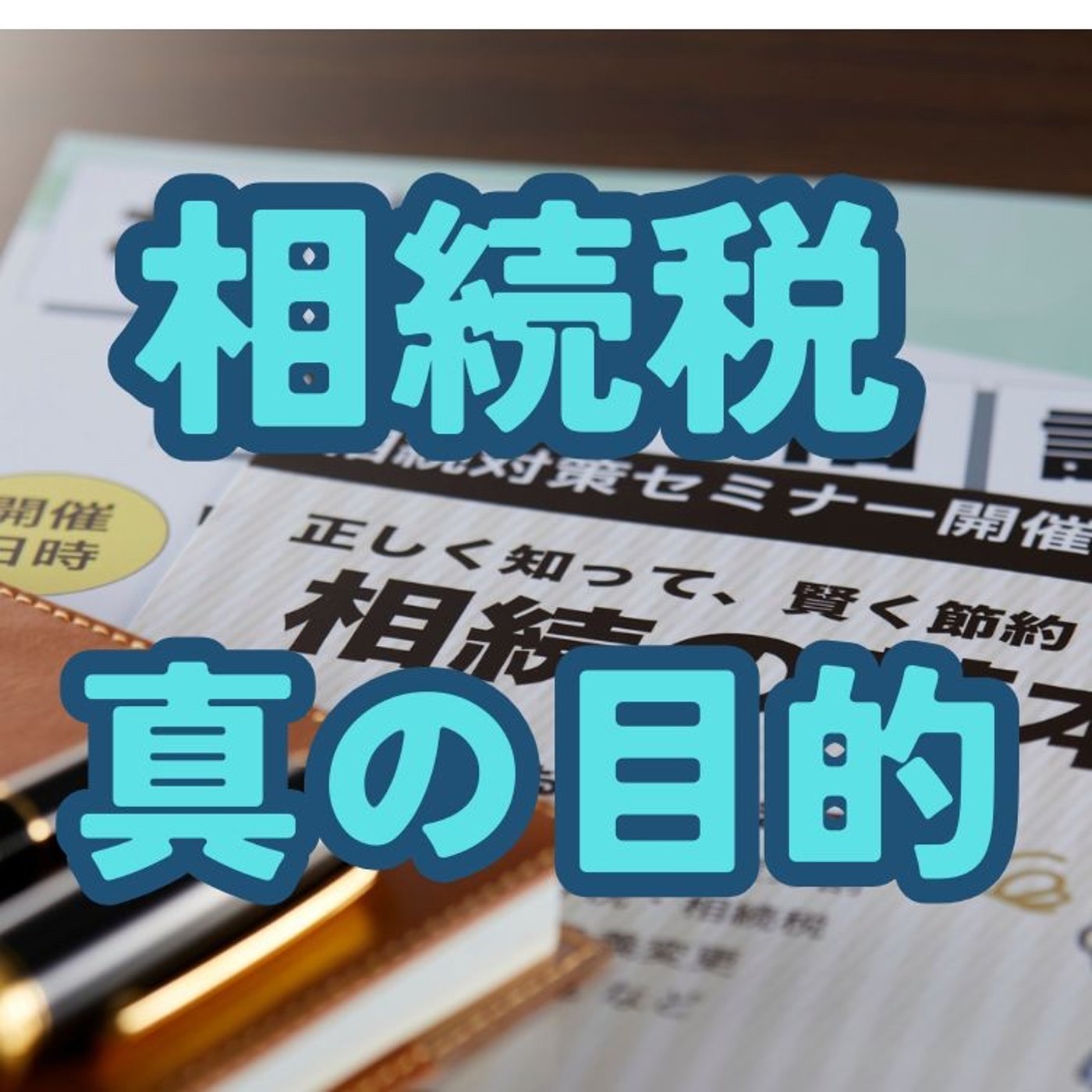 相続税の本当の目的とは？世界と比較して見えた答え episode artwork