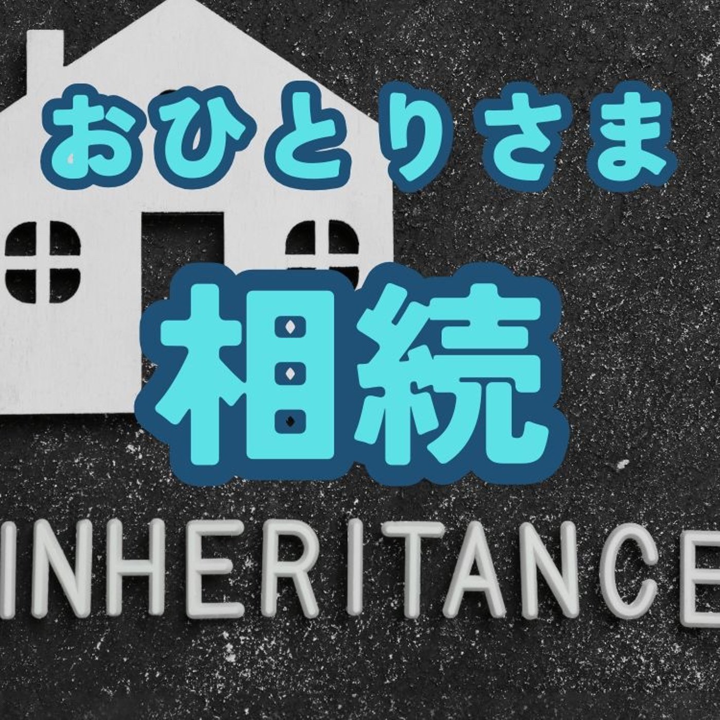 おひとりさまの正しいお金の使い方と相続の考え方 episode artwork