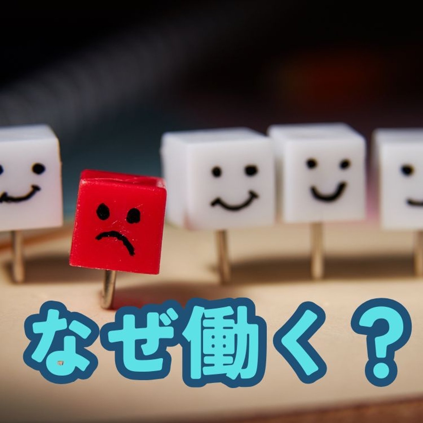 なぜ働かないと罪悪感を感じるのか？ episode artwork