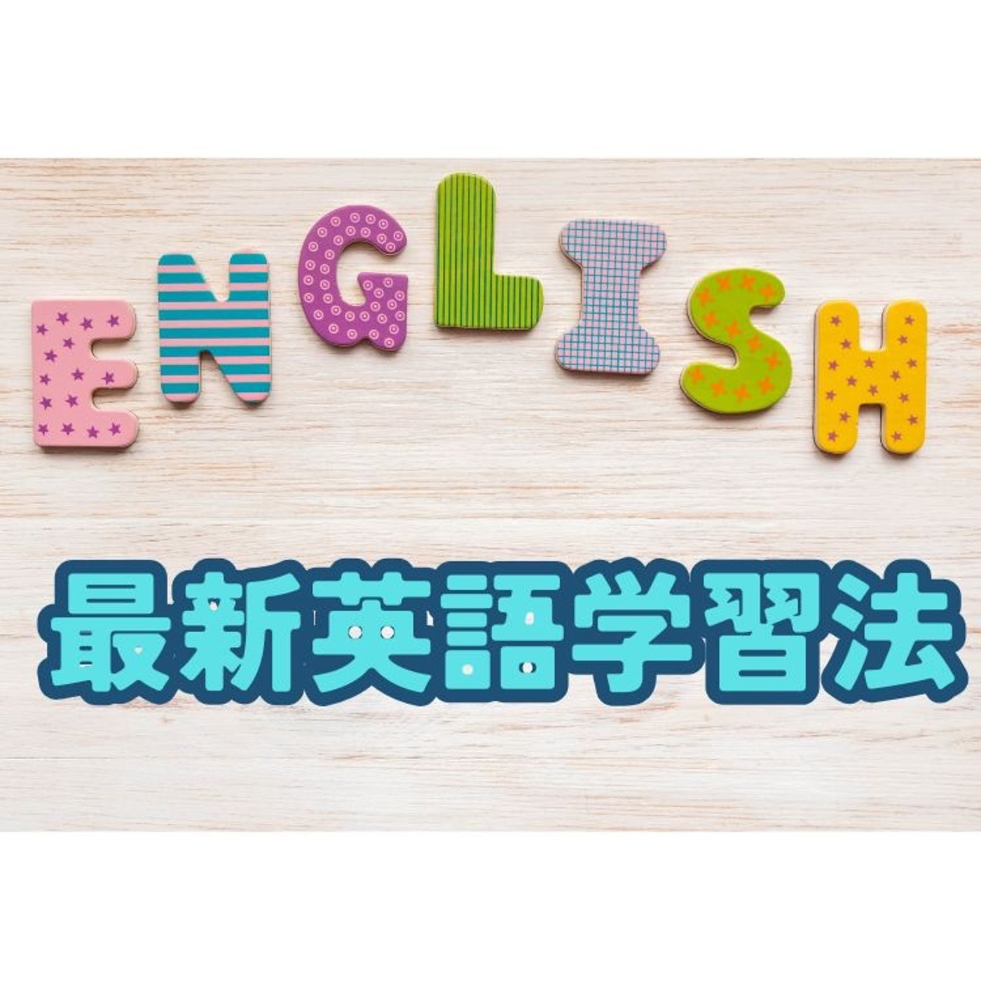 最新AI英語学習法とは？ episode artwork