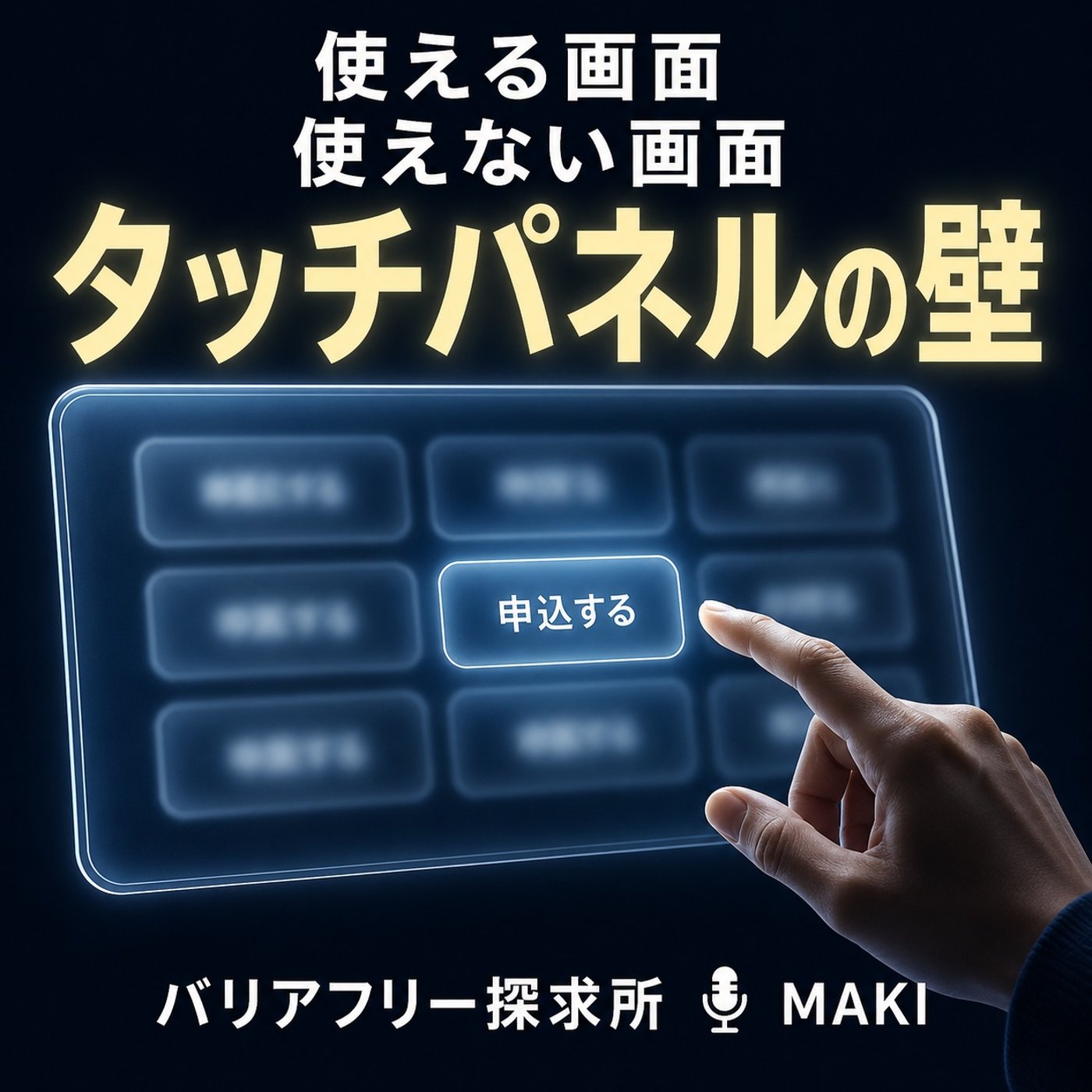 822.押せる画面と、押せない画面。その差にある見えない壁