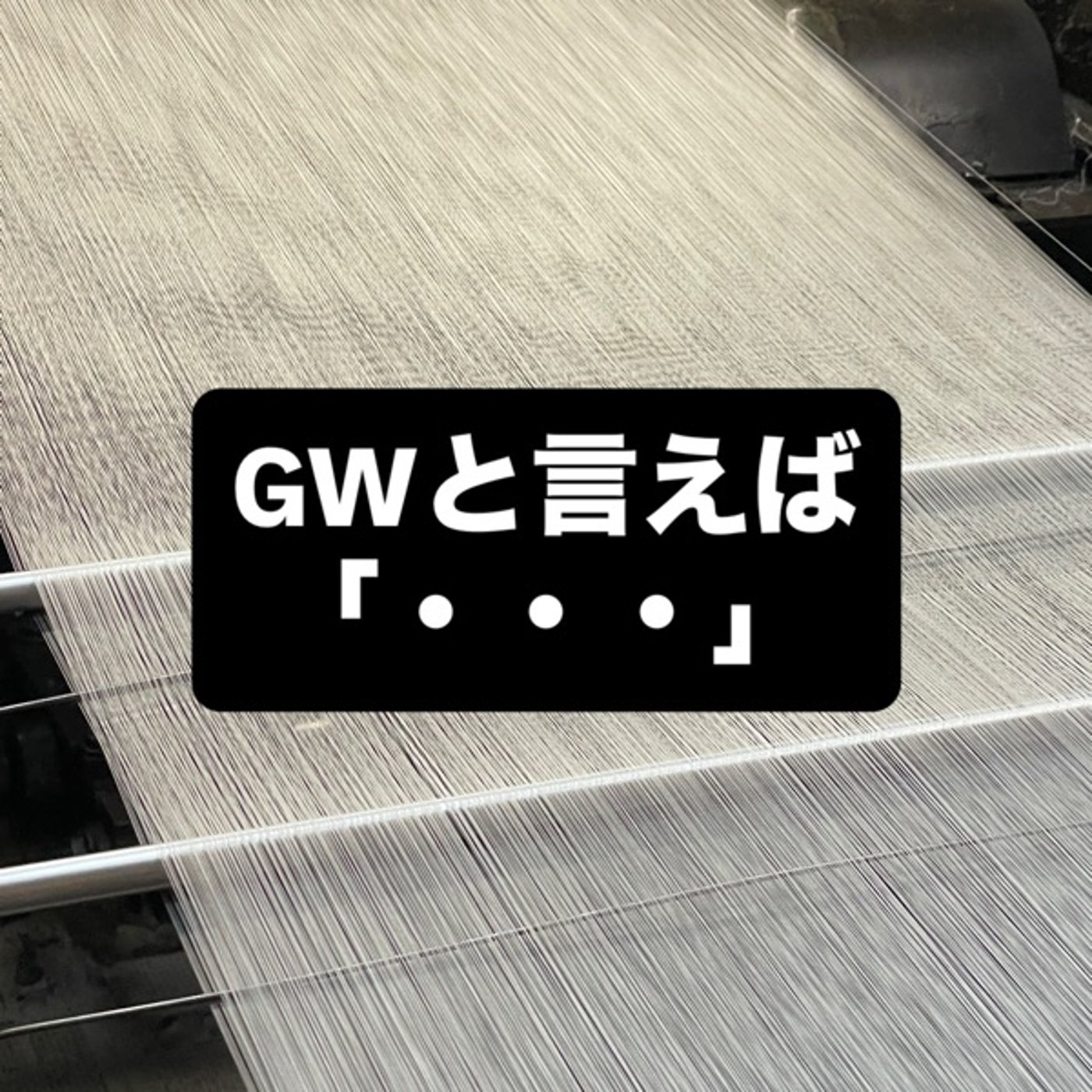 GWといえば「・・・」 episode artwork