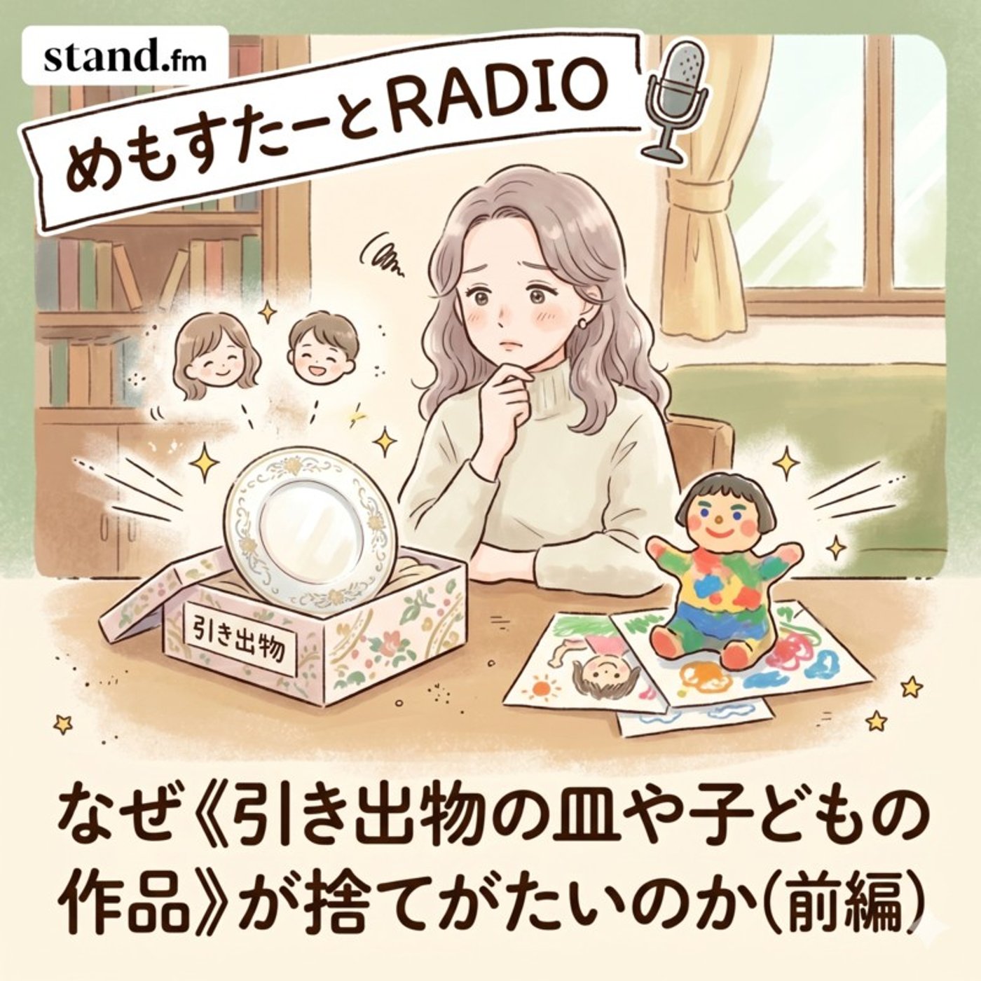 なぜ《引き出物の皿や子どもの作品》が捨てがたいのか(前編) episode artwork