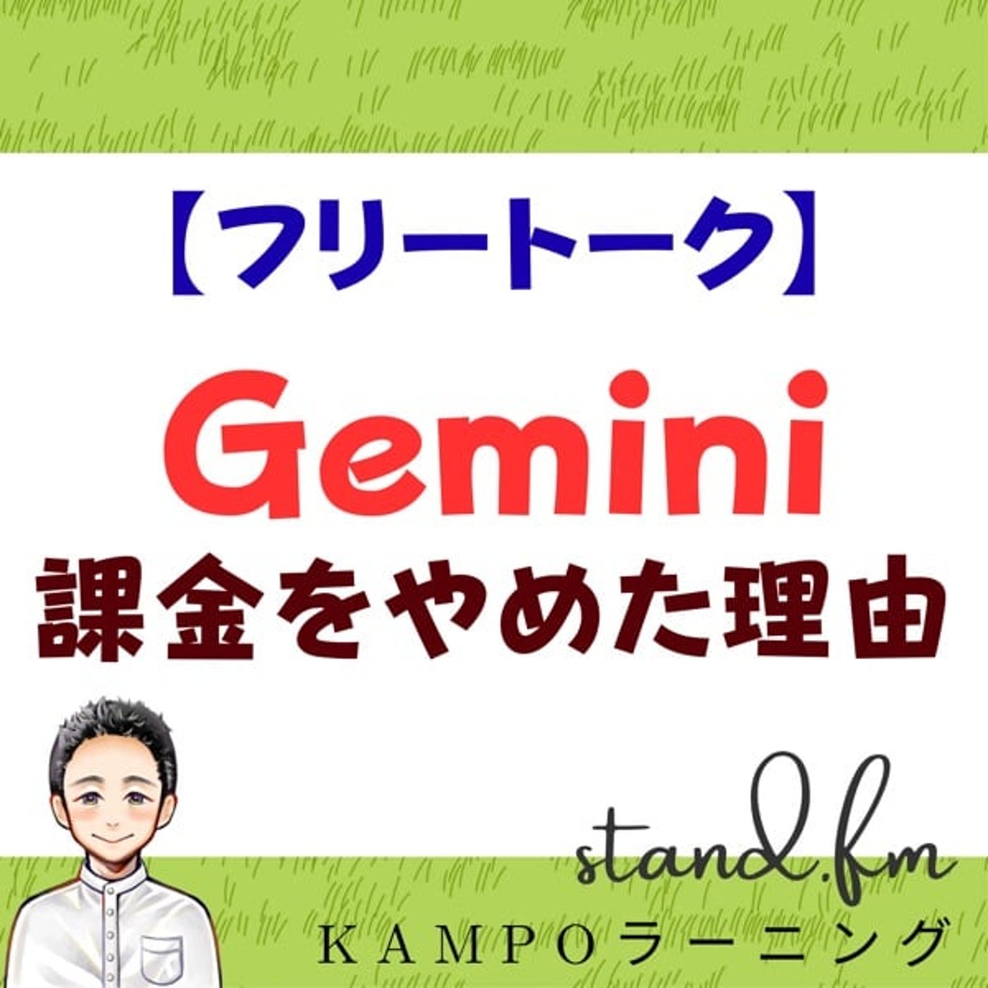 【フリー】Geminiの課金をやめた理由