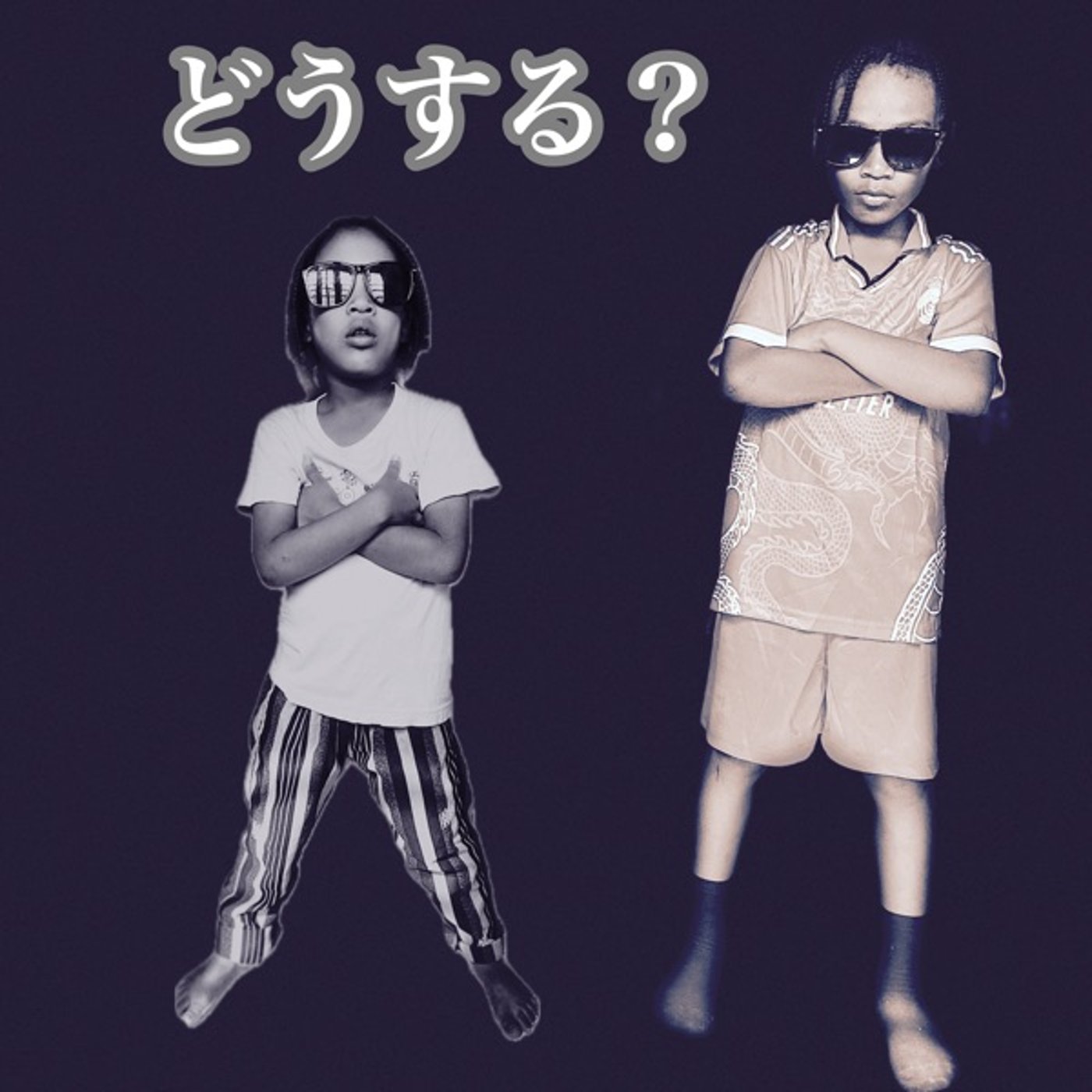 #45これからどうなる？どうする？？ episode artwork