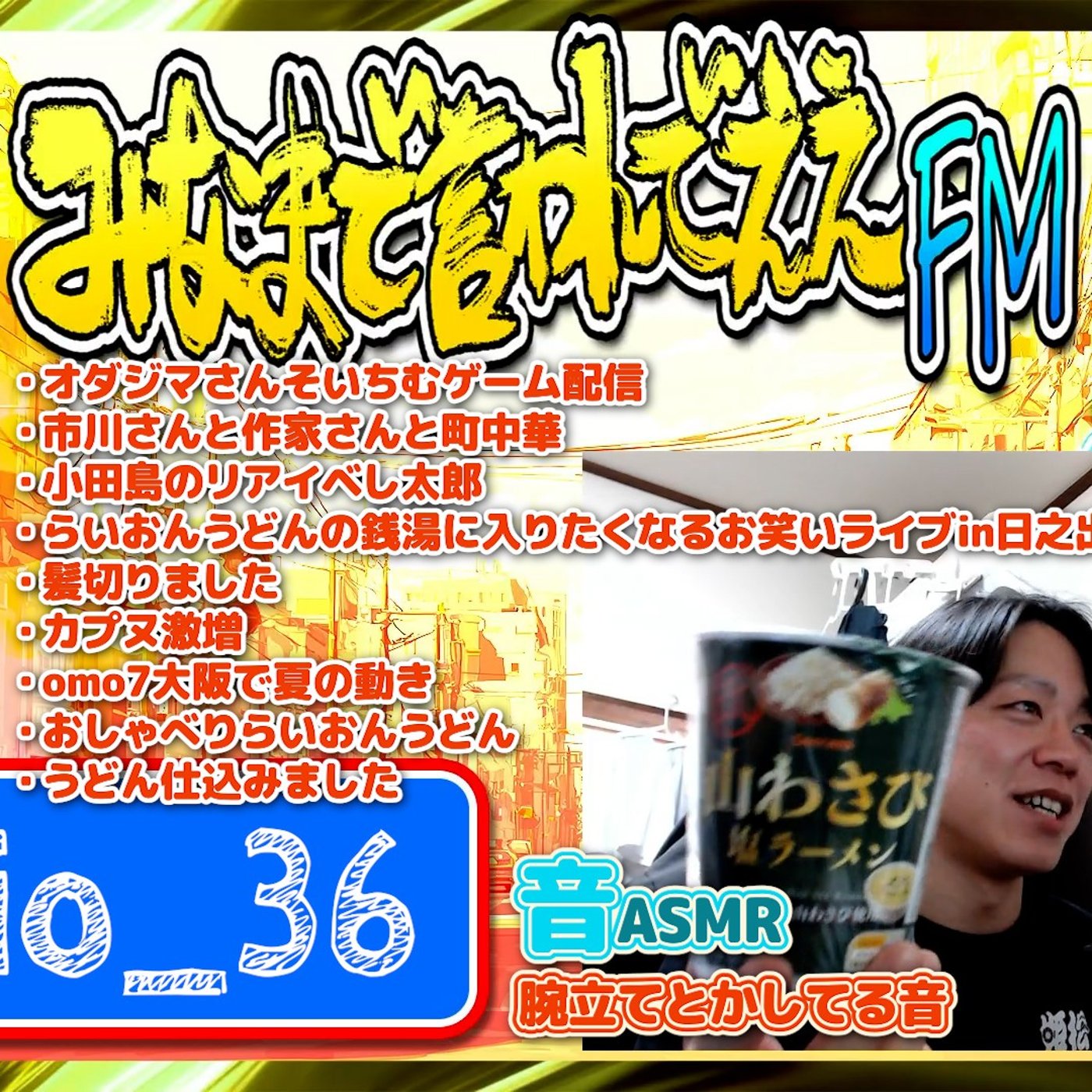 #36 キモめの報告2つ（26.05.09） episode artwork
