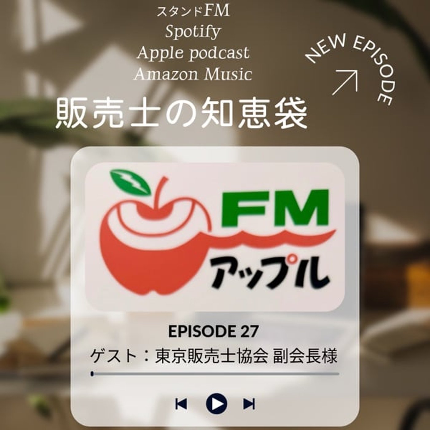 #27【ゲスト：東京販売士協会　副会長さん】おもしろいぞ！　商店街 episode artwork