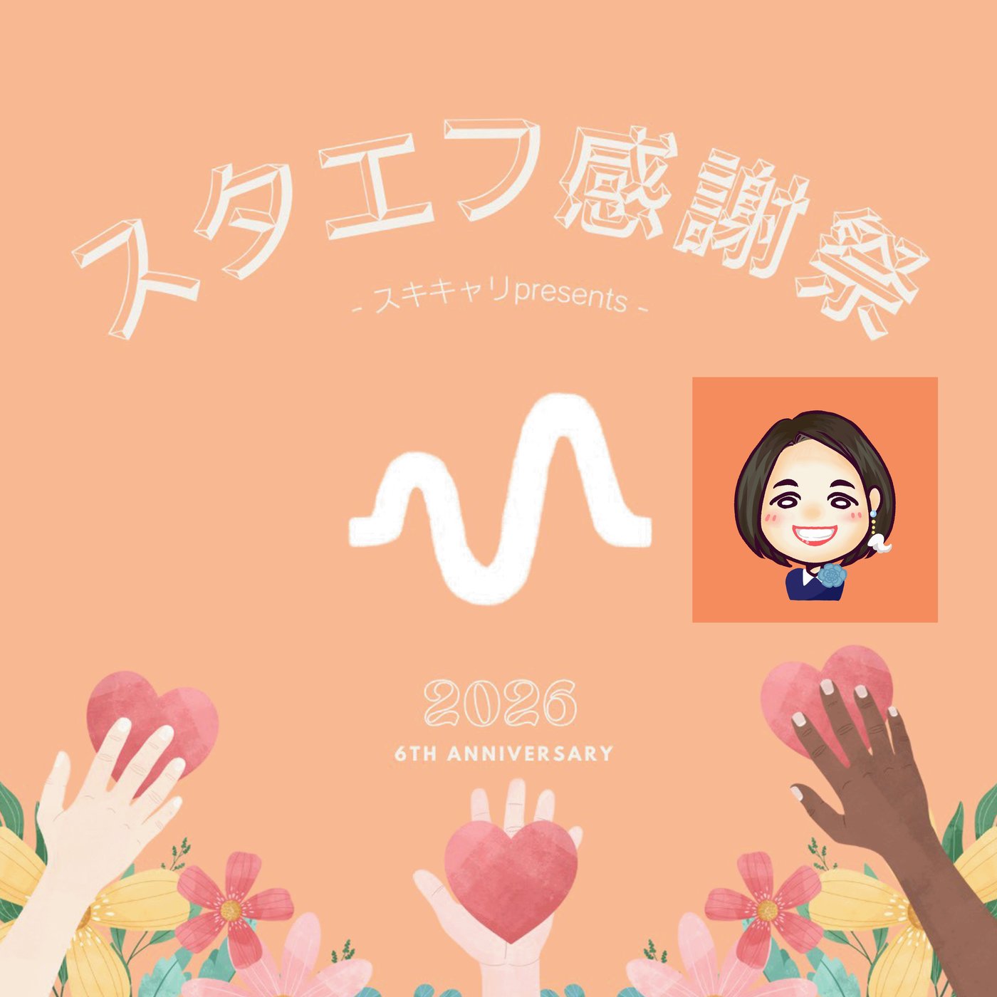 【スタエフ感謝祭2026】３年連続参加！Standfmありがとう！ episode artwork