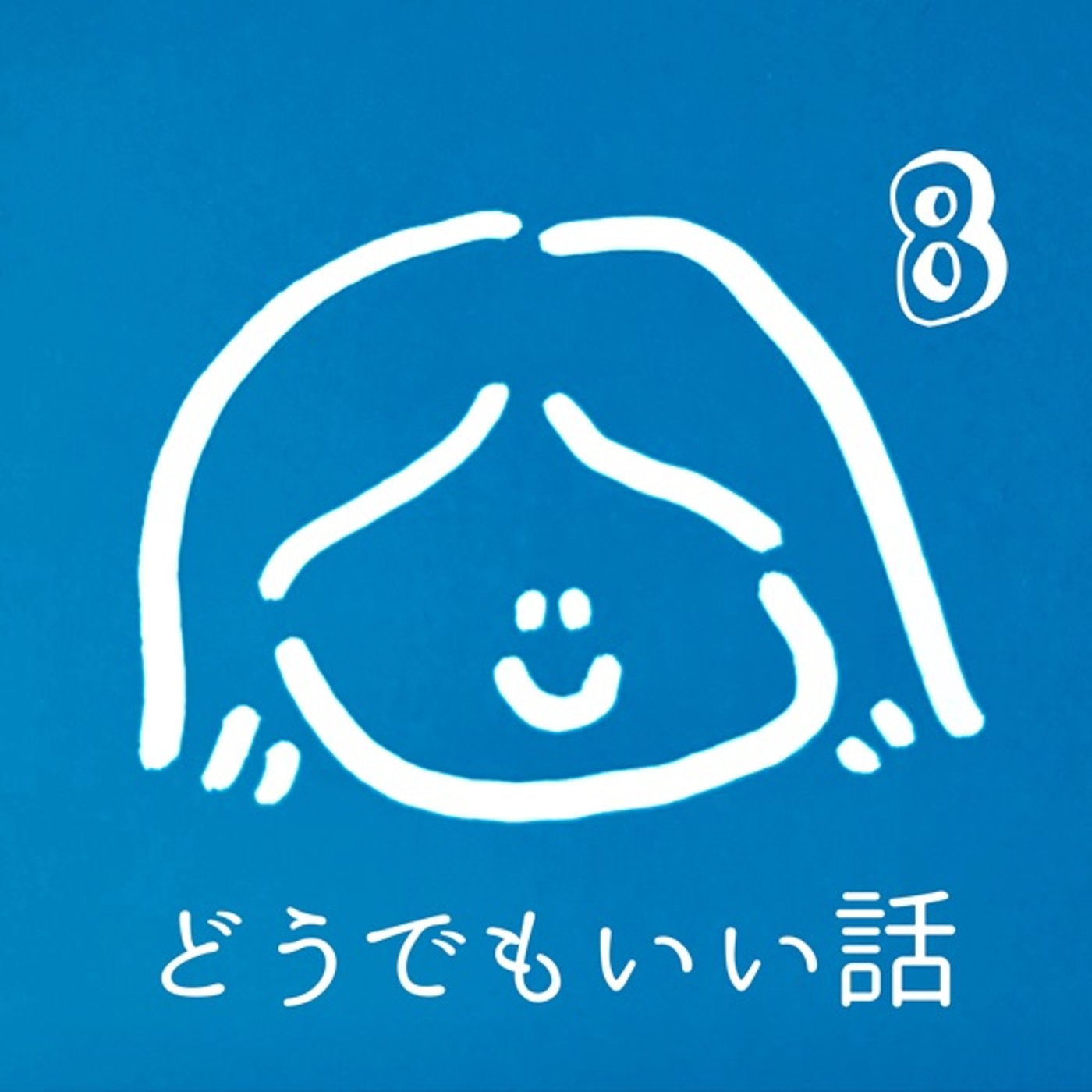 どうでもいい話8 episode artwork