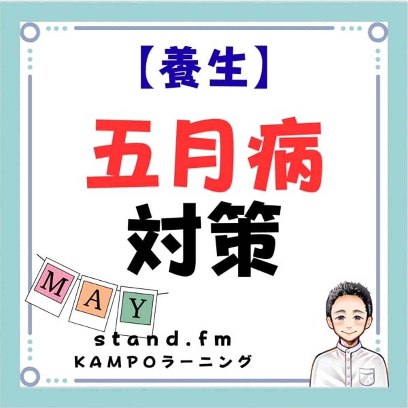 【養生】五月病対策