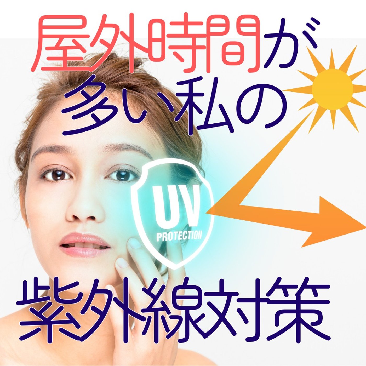 【紫外線対策】屋外作業が多い私の、日焼け防止法はこれです ＃498 episode artwork