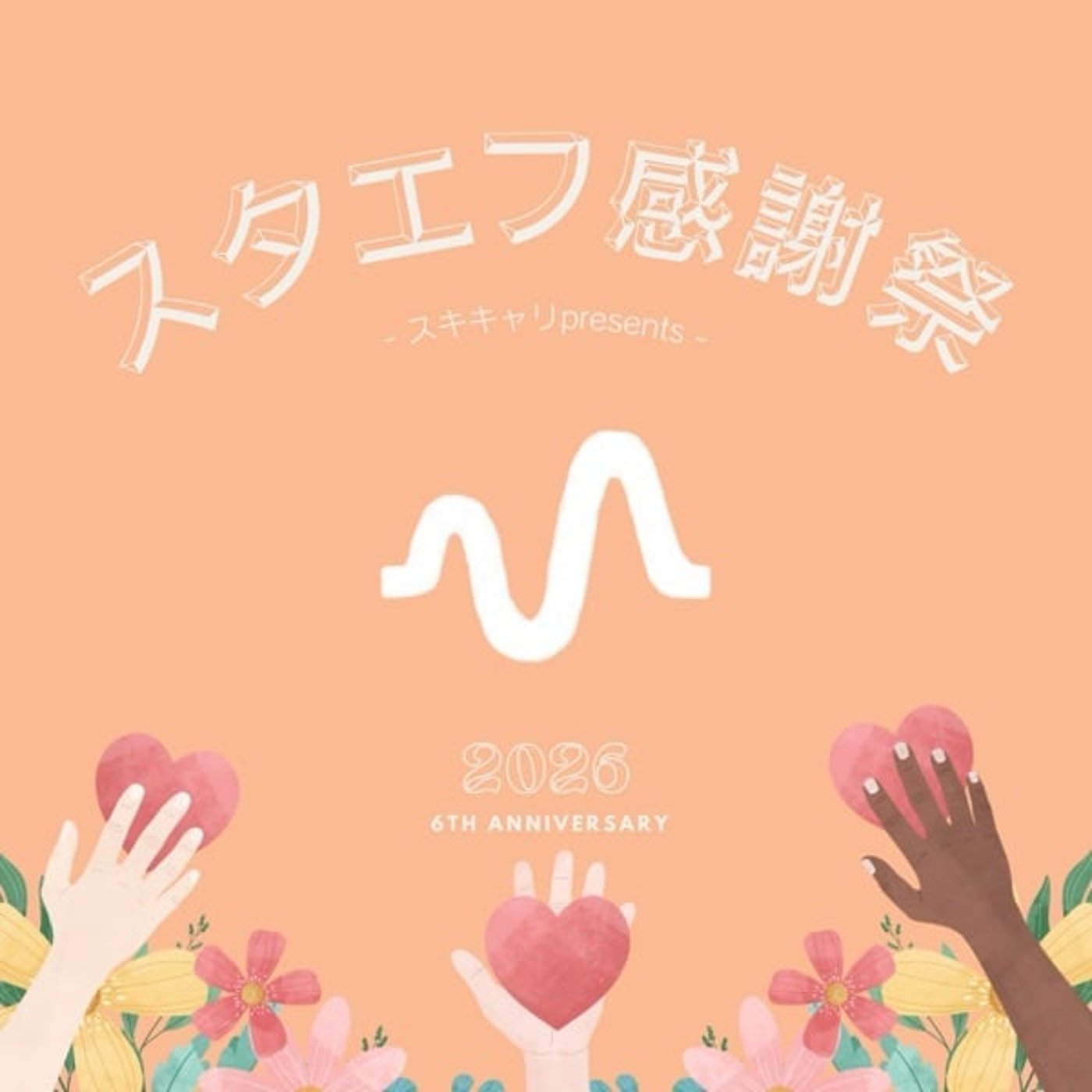 当たり前の対義語は？【スタエフ感謝祭2026】 episode artwork