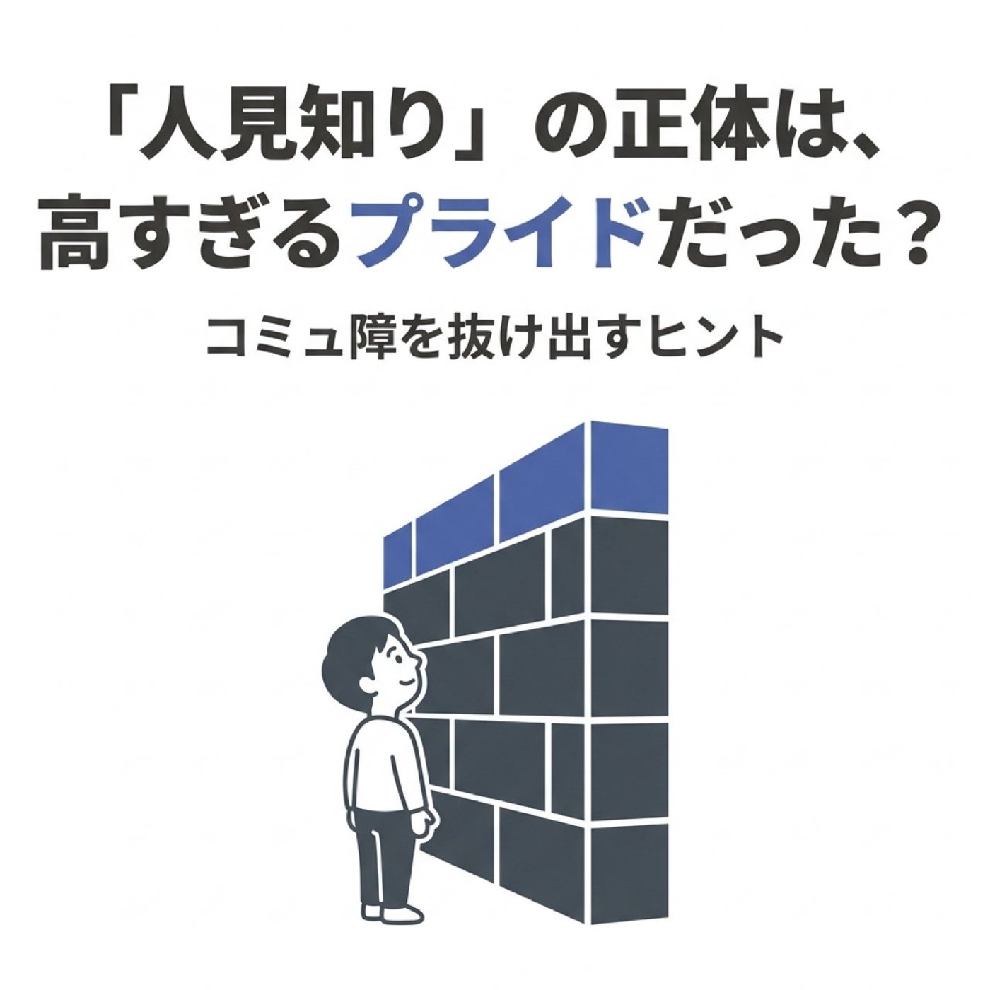 「人見知りはプライドが高い」と言われてカチンときた僕が、図星だと認めた理由 episode artwork