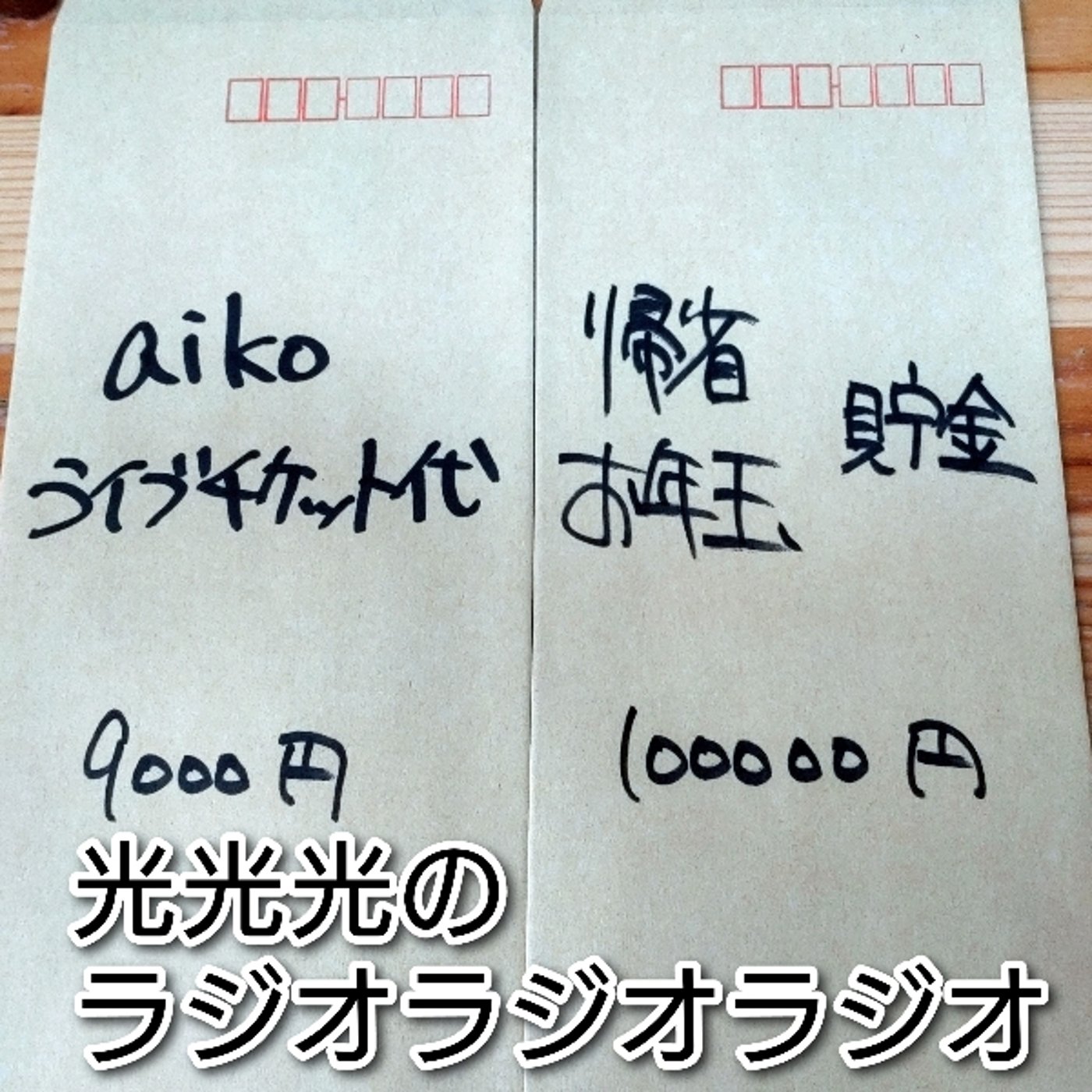 #224【貯】さてさて、どのぐらい入ってるかな〜？ episode artwork