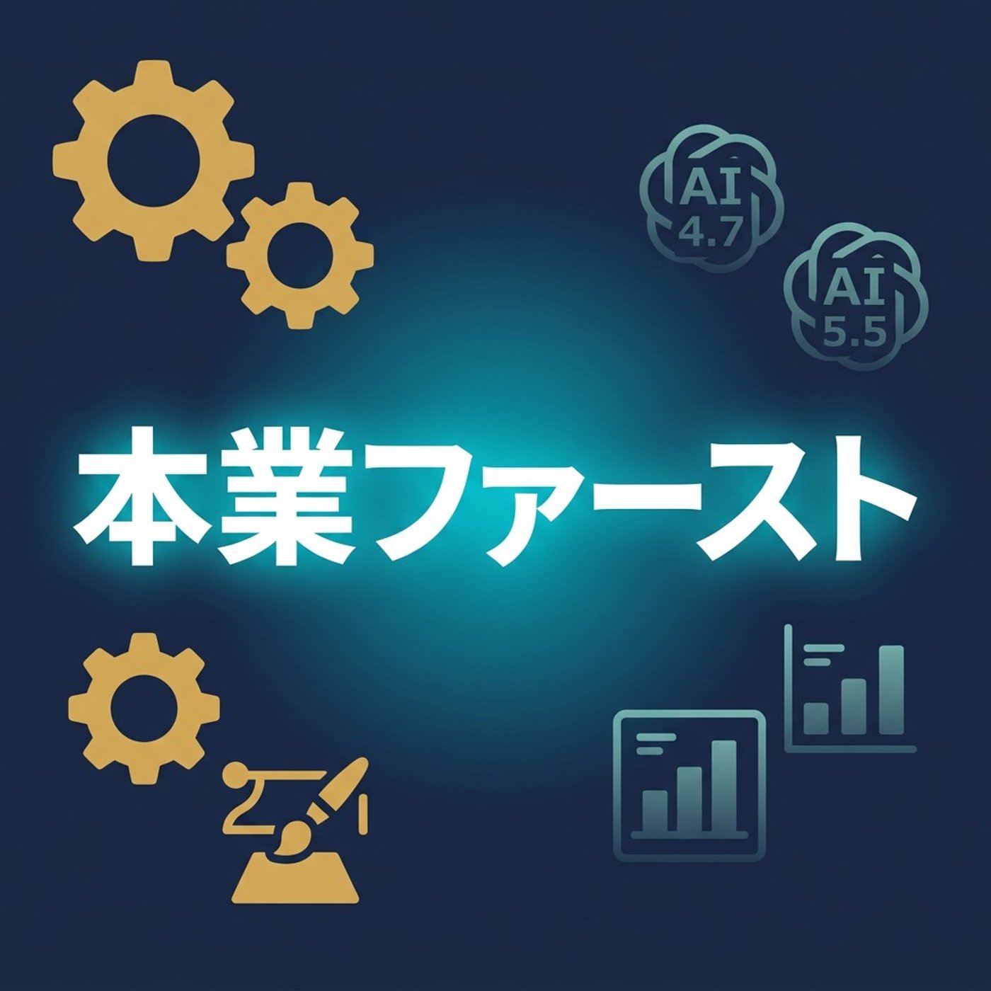 AIの最新モデル比較、もう追わなくていいかもしれない episode artwork