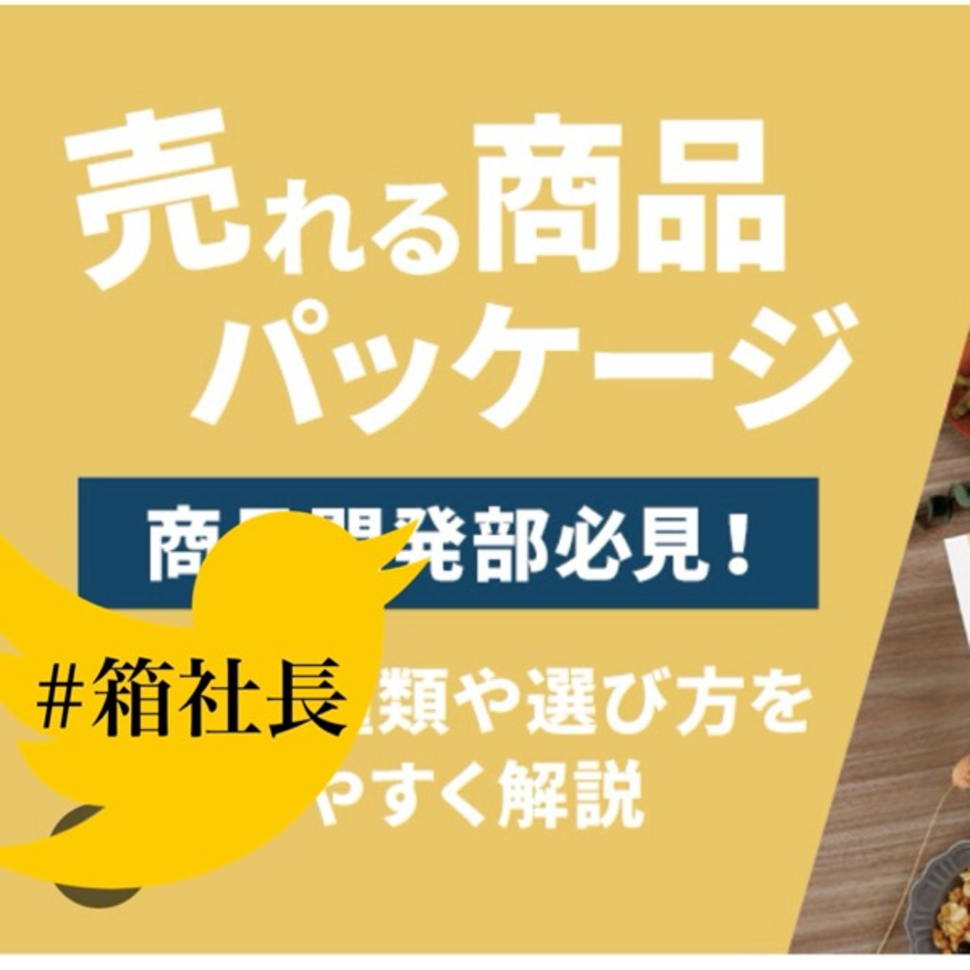 #箱933.パッケージとデザインと形の提案！インプットと具現化について episode artwork