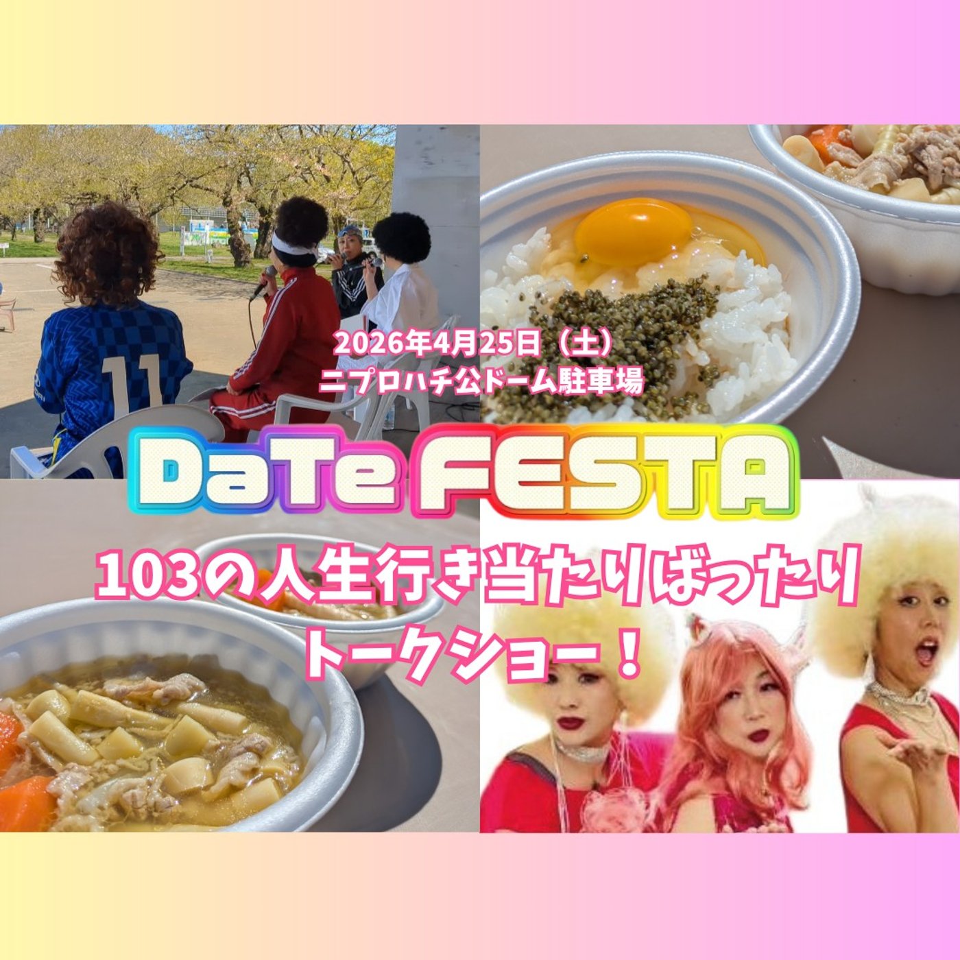 【番外編】103野外トークショー＠DaTeFESTA episode artwork