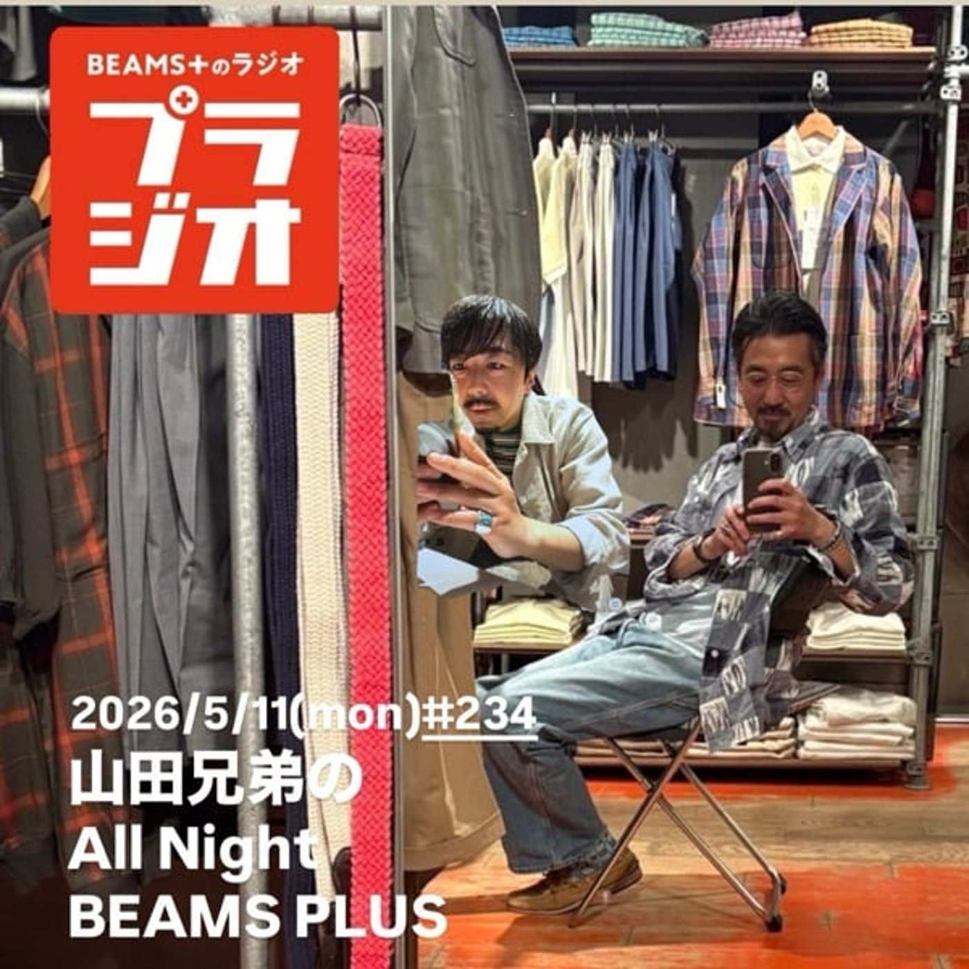 山田兄弟のAll Night BEAMS+ #234