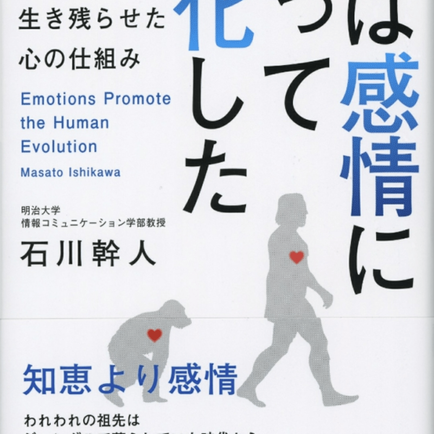 石川幹人さんの人は感情によって進化したが、進化心理学で自己呈示欲があるサル話 episode artwork