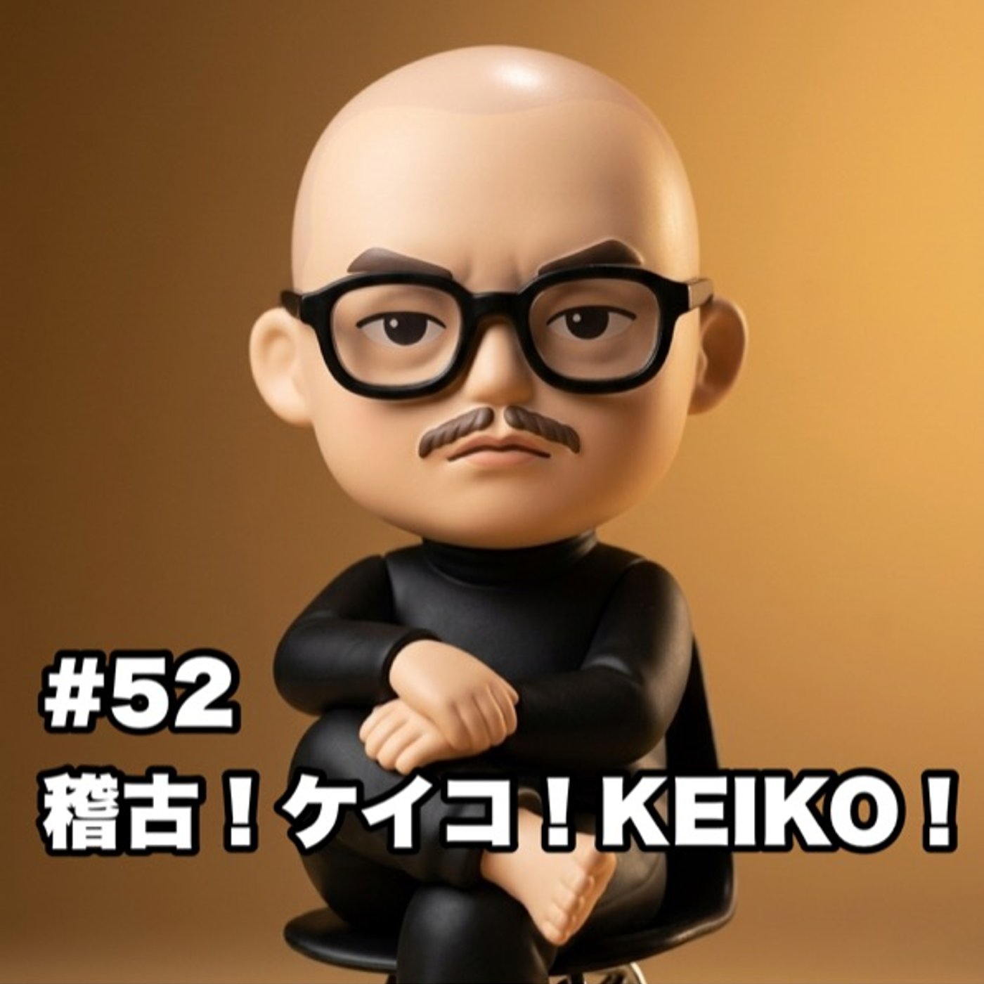 #52 稽古！ケイコ！KEIKO！ episode artwork