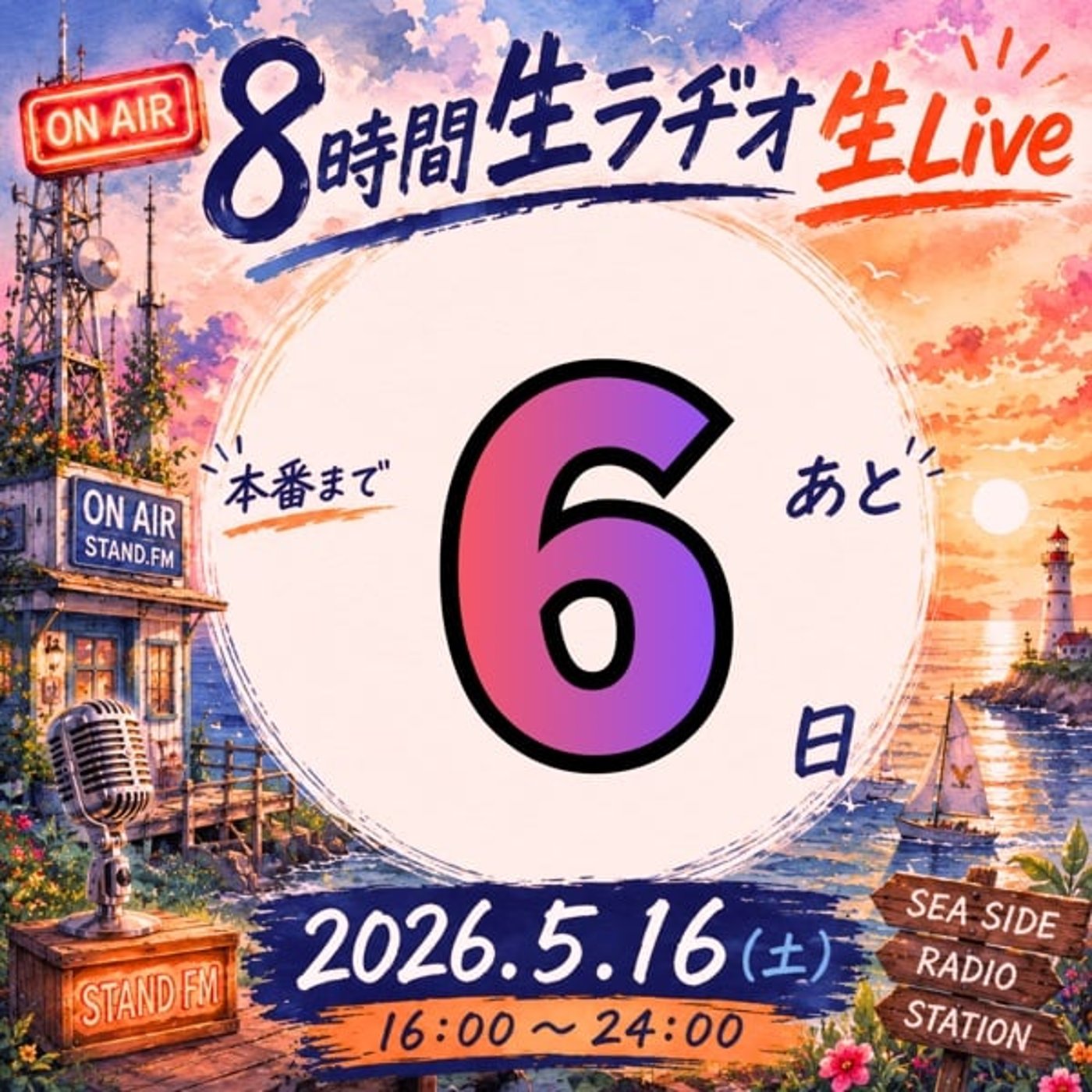 5.16 ８時間生ラヂオタイムスケジュール