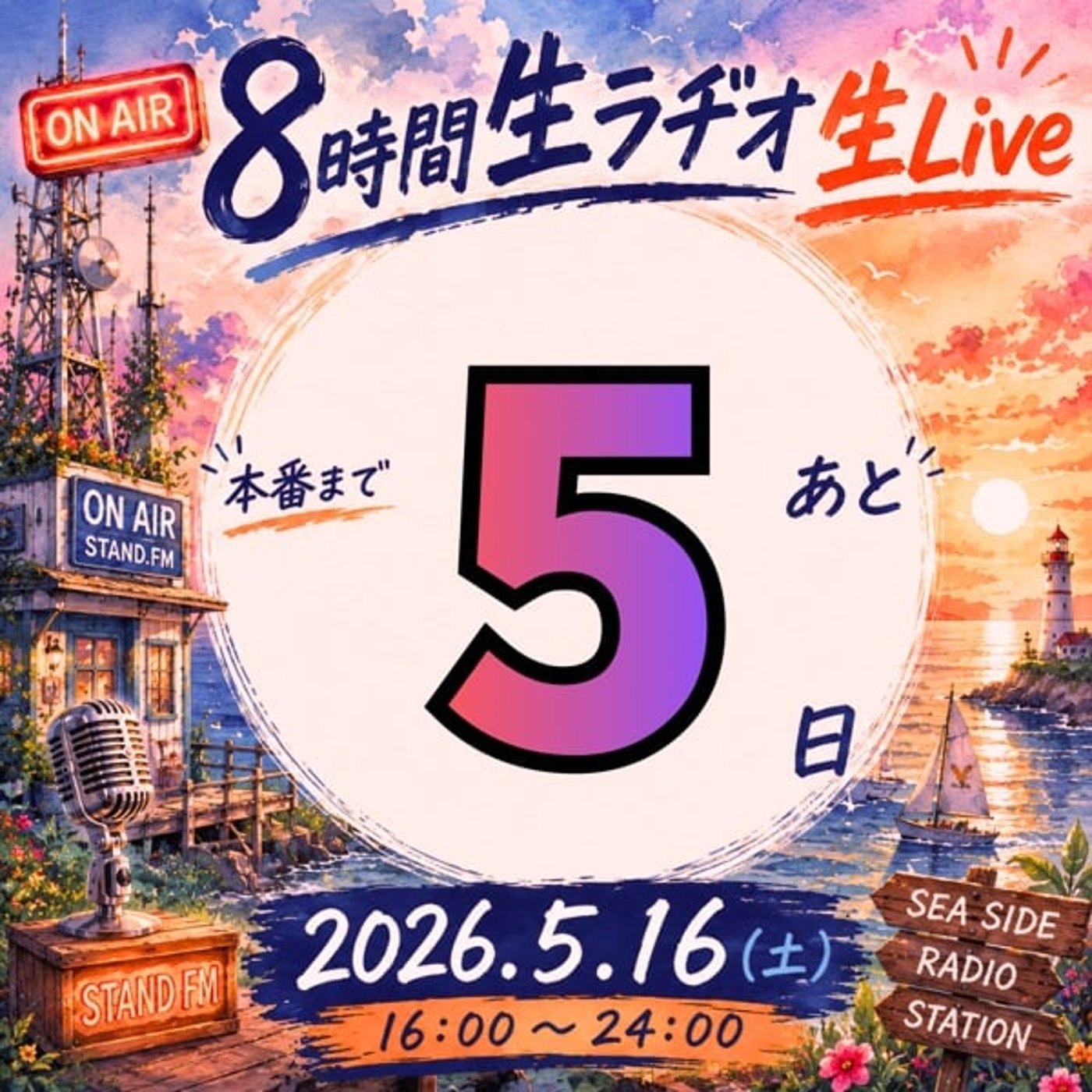 プレゼント？企画と8時間生ラヂオへアドバイス感謝