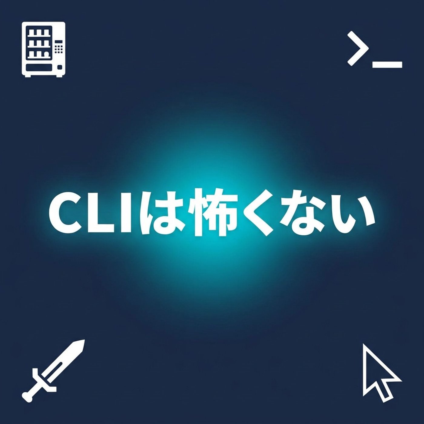 「黒い画面」の正体 episode artwork