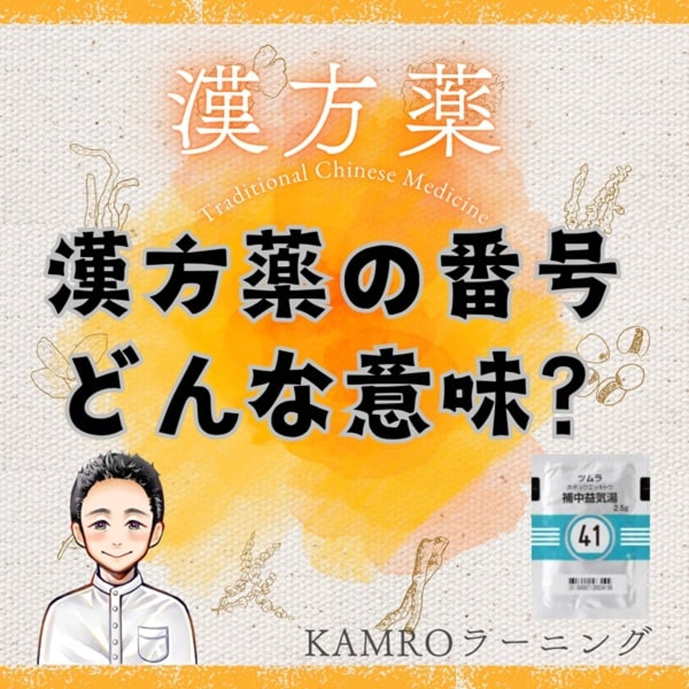 【漢方薬】漢方薬の番号に意味はあるの？ episode artwork