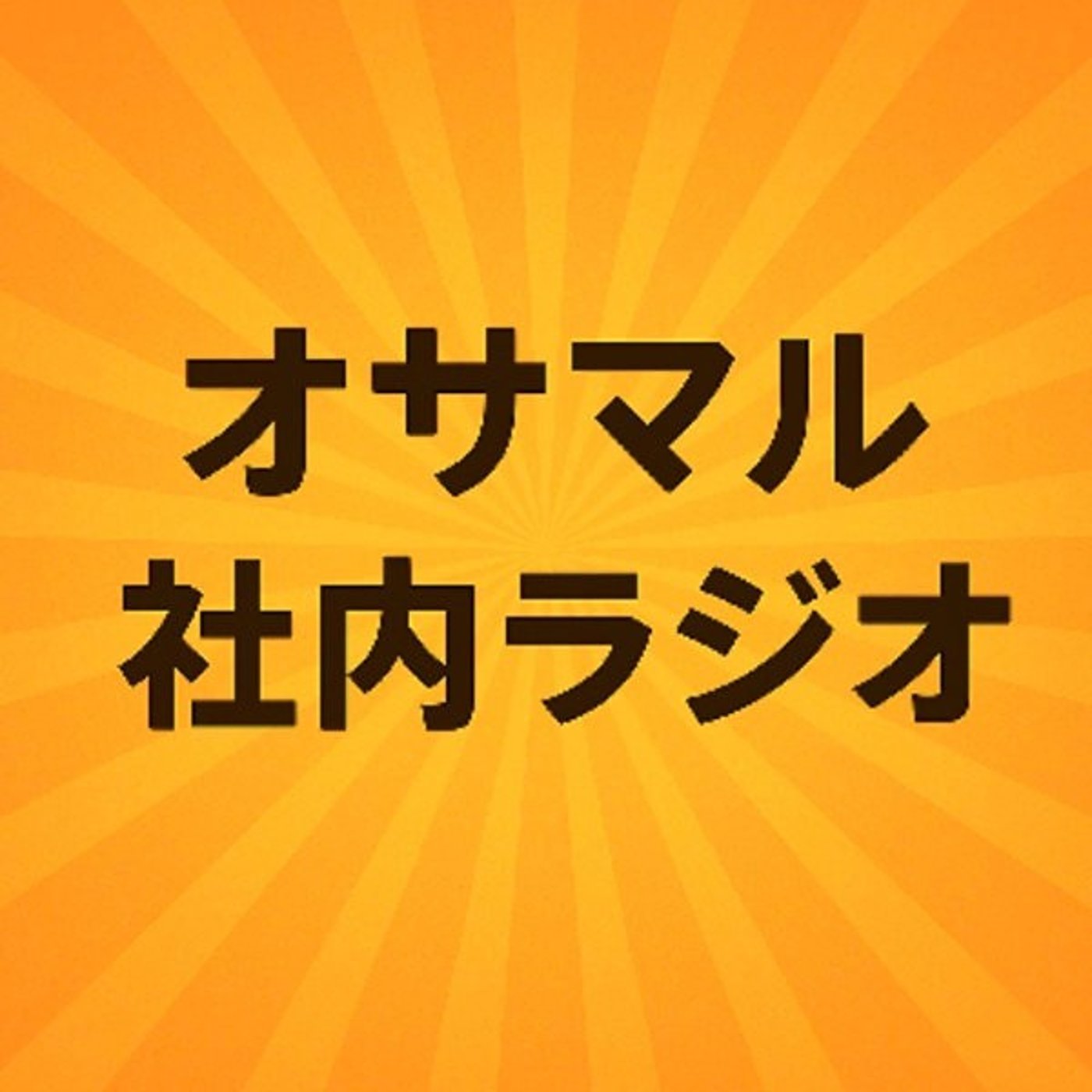 [2月収録]みんなを愛していこう episode artwork