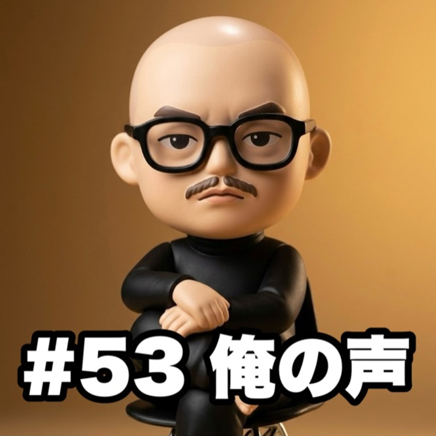 #53 俺の声 episode artwork